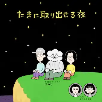 「たまに取り出せる夜」が8月30日に開催｜料金やチケット、出演者などを紹介
