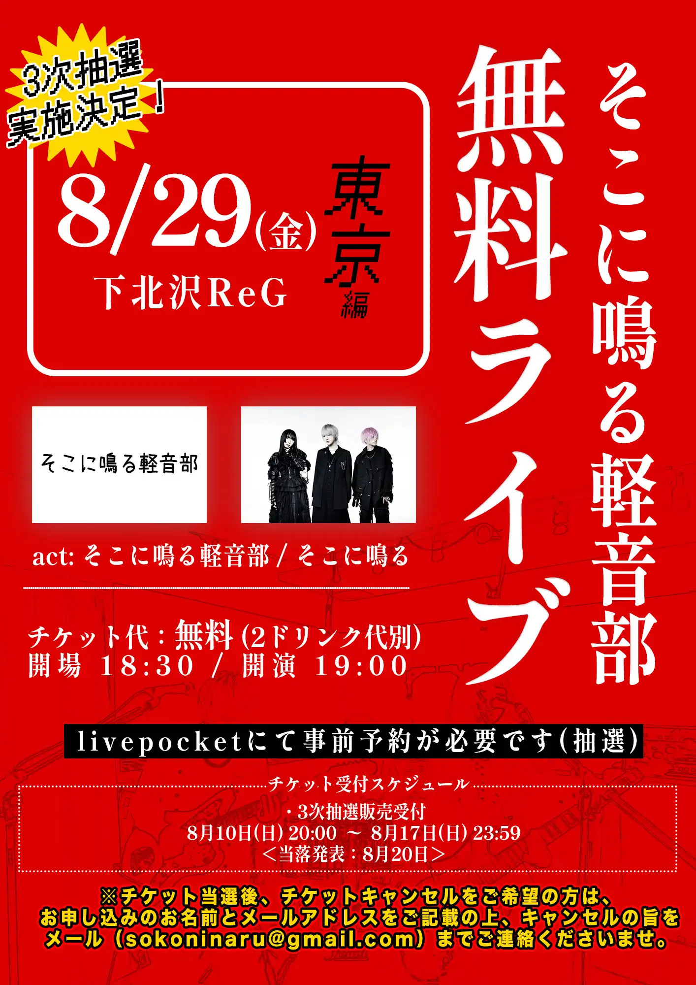 「そこに鳴る軽音部無料ライブ」が8月29日に開催｜料金やチケット、出演者などを紹介