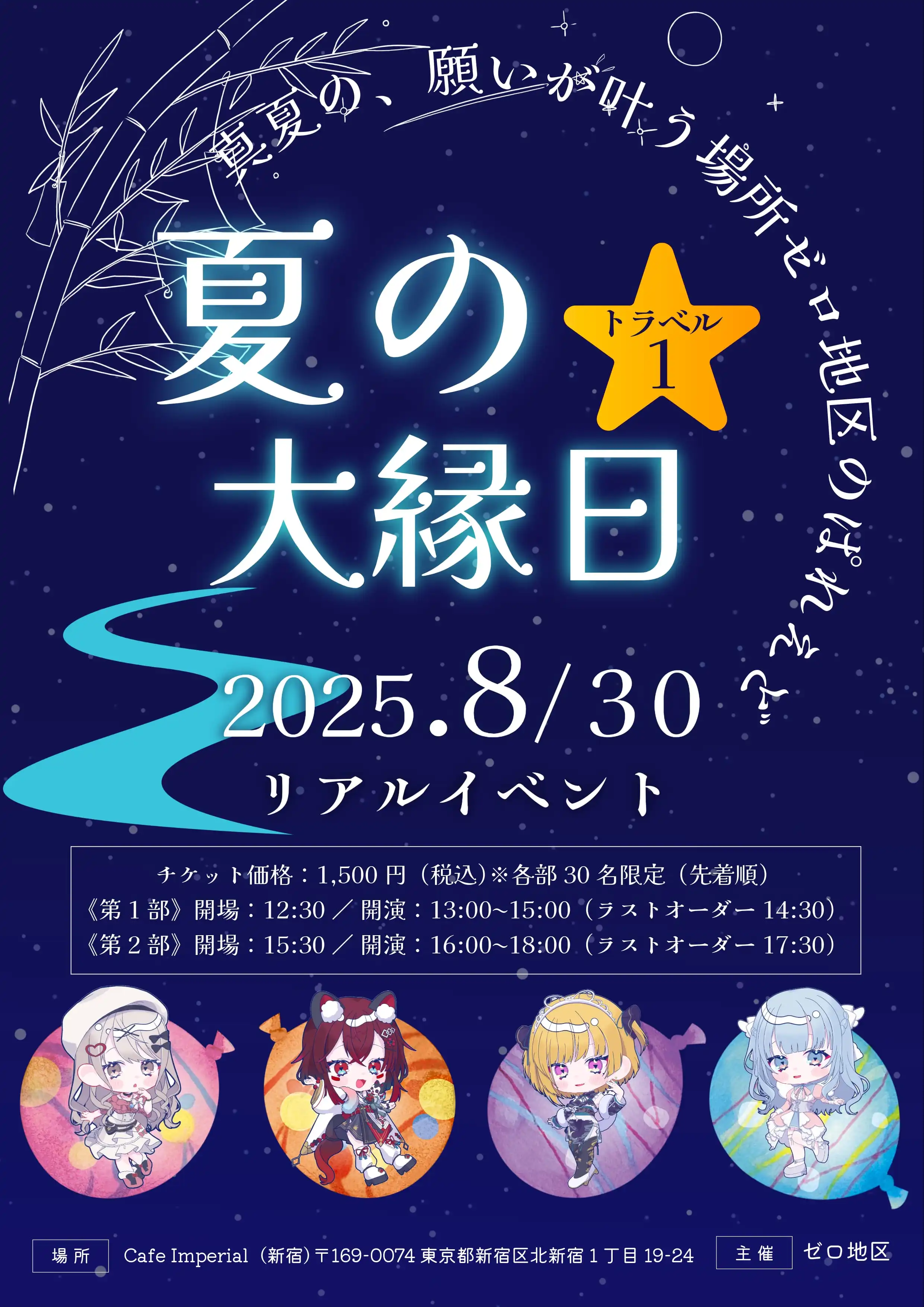 「ゼロ地区のぱれえど 夏の大縁日 トラベル1（第2部）」が8月30日に開催｜料金やチケット、出演者などを紹介