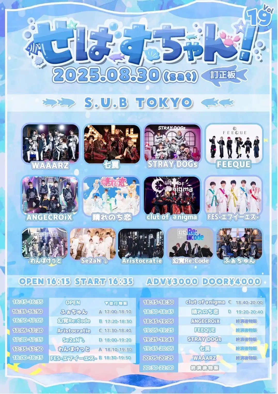 「せばすちゃん！Vol.19」が8月30日に開催｜料金やチケット、出演者などを紹介