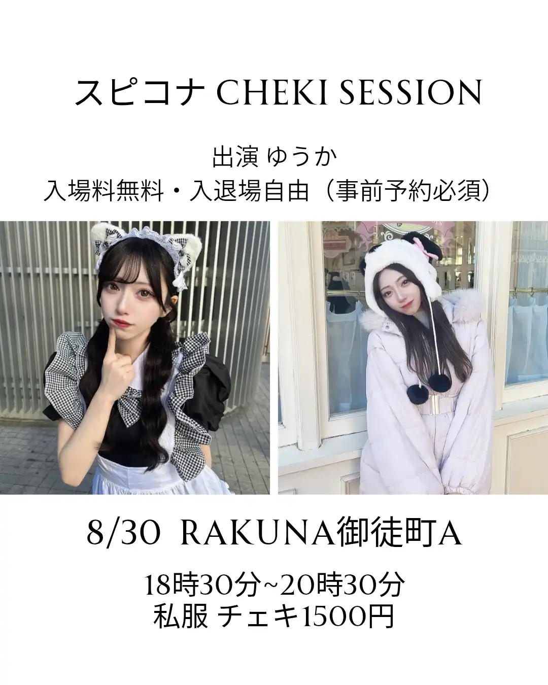 「スピコナ Cheki Session」が8月30日に開催｜料金やチケット、出演者などを紹介