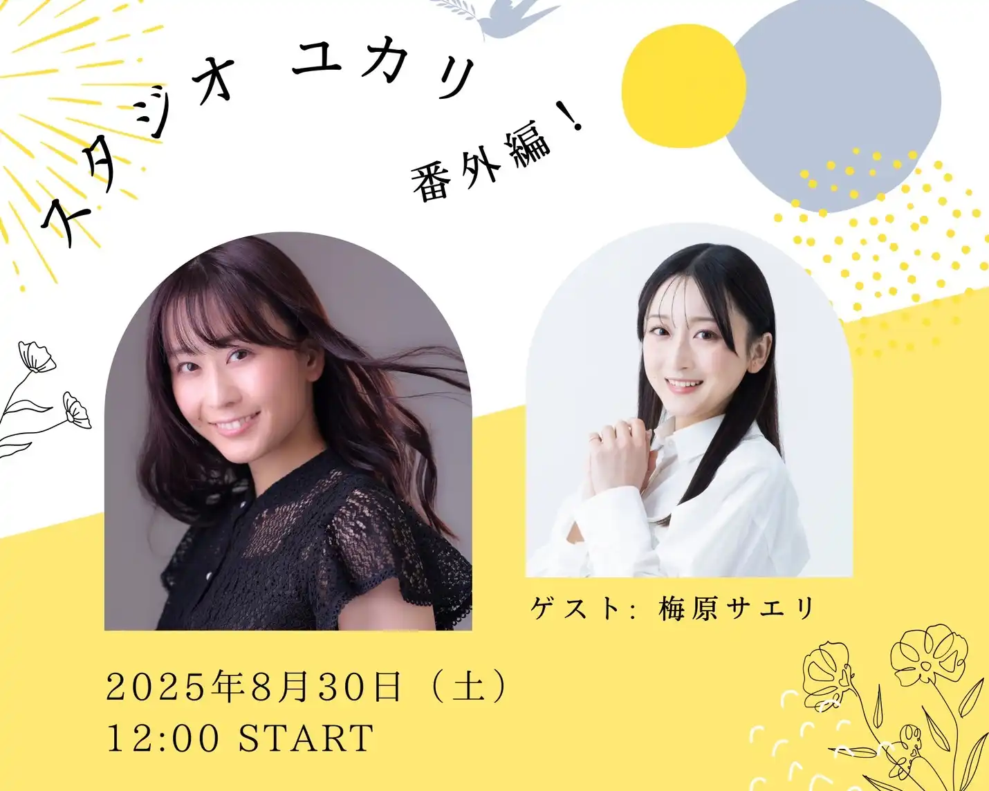 「スタジオユカリ番外編イベント」が8月30日に開催｜料金やチケット、出演者などを紹介