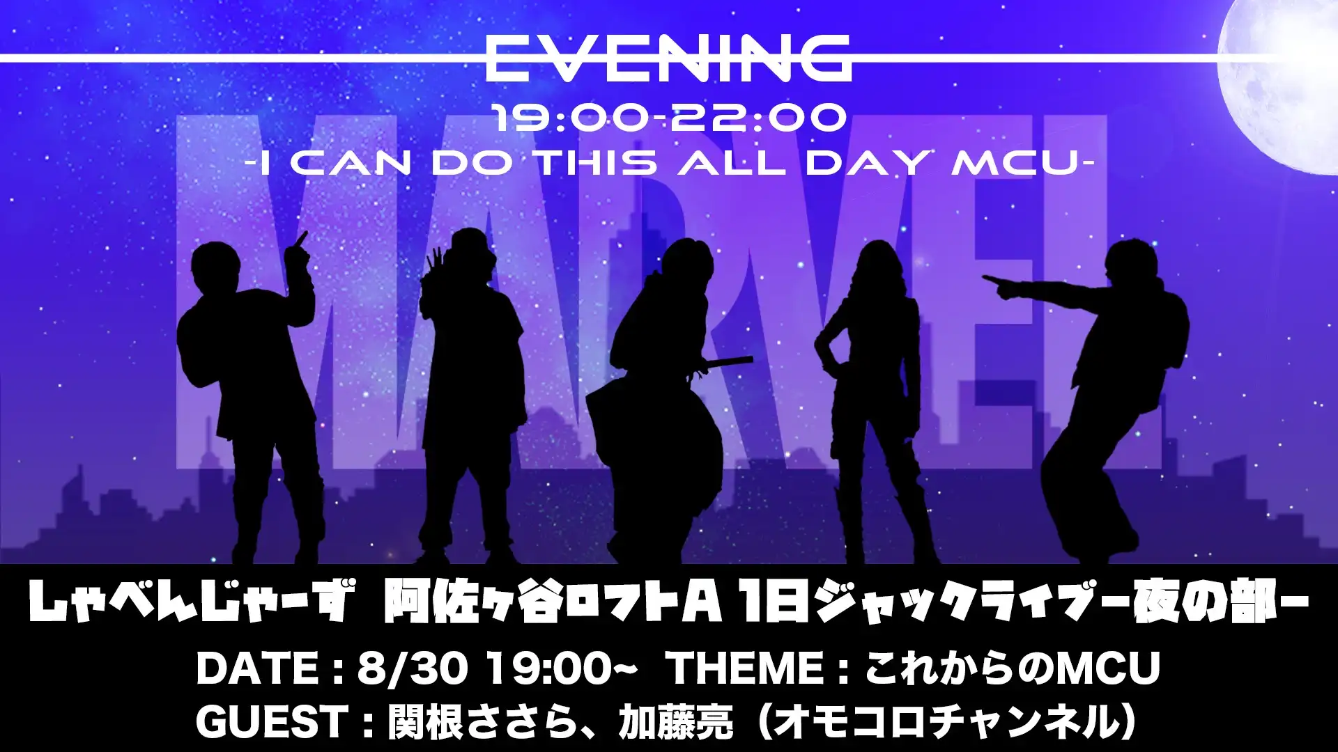 「しゃべんじゃーず『I can do this all day MCU』」が8月30日に開催｜料金やチケット、出演者などを紹介