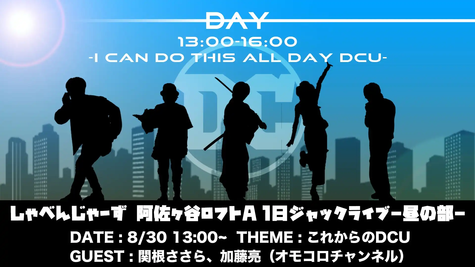 「しゃべんじゃーず『I can do this all day DCU』」が8月30日に開催｜料金やチケット、出演者などを紹介