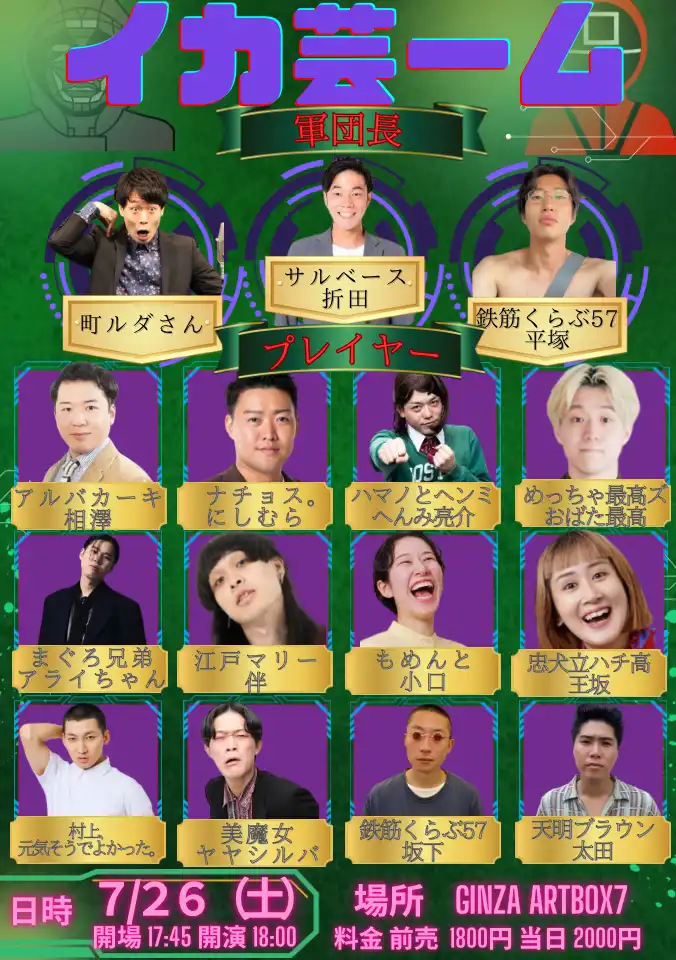 「イカ芸ーム 天明夏祭り」が7月26日に開催｜料金やチケット、出演者などを紹介