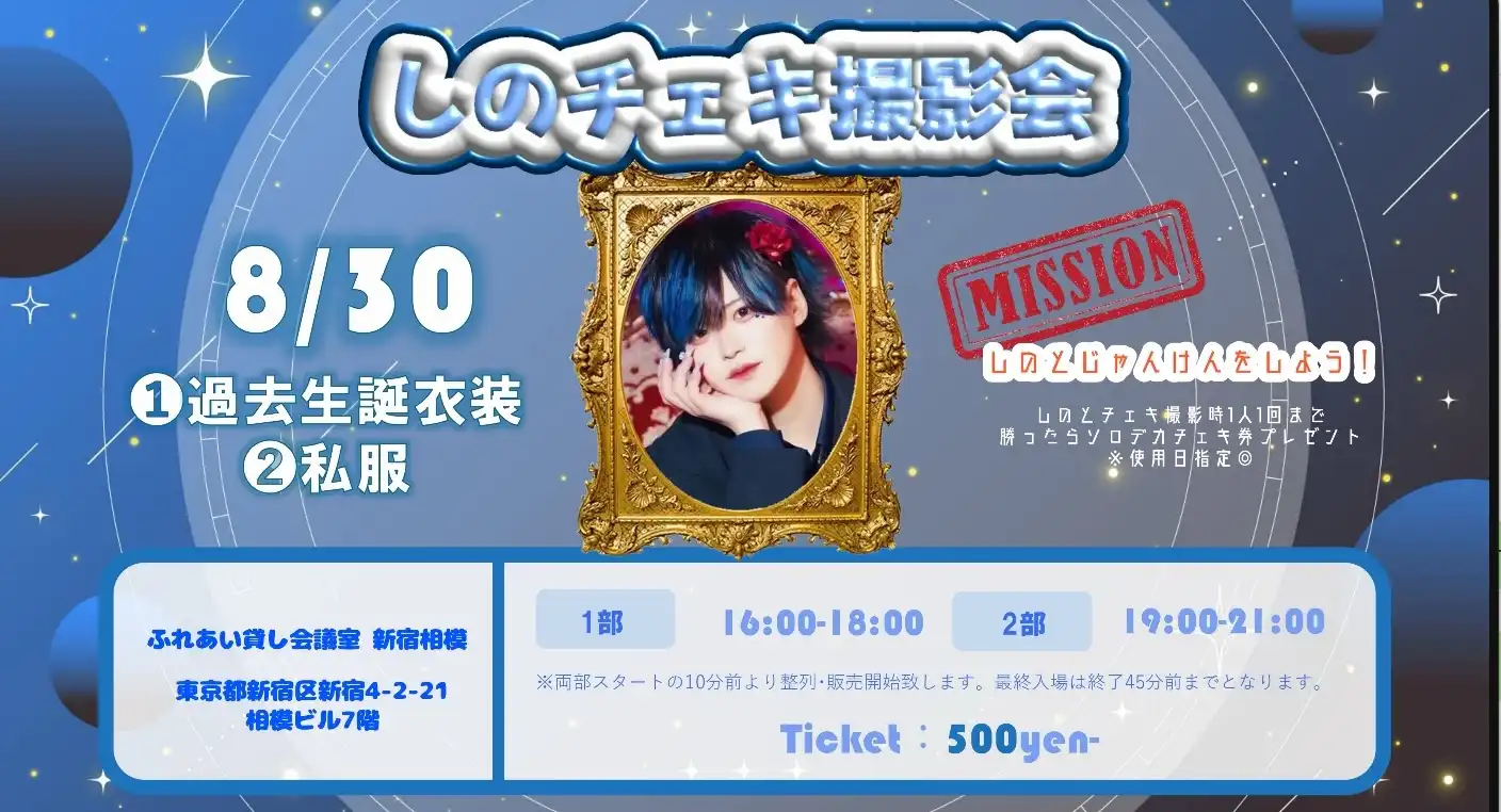 「しのチェキ撮影会」が8月30日に開催｜料金やチケット、出演者などを紹介