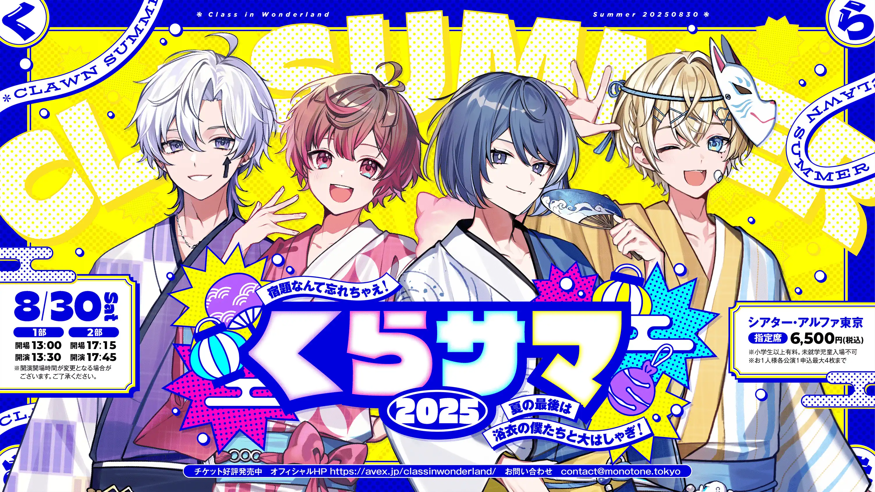 「くらサマ2025〜宿題なんて忘れちゃえ！夏の最後は浴衣の僕たちと大はしゃぎ！〜」が8月30日に開催｜料金やチケット、出演者などを紹介