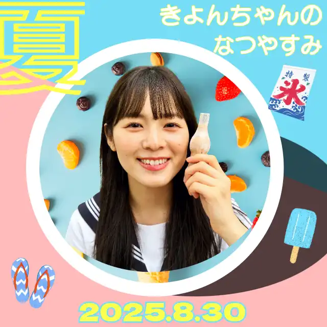 「きょんちゃんのなつやすみ」が8月30日に開催｜料金やチケット、出演者などを紹介