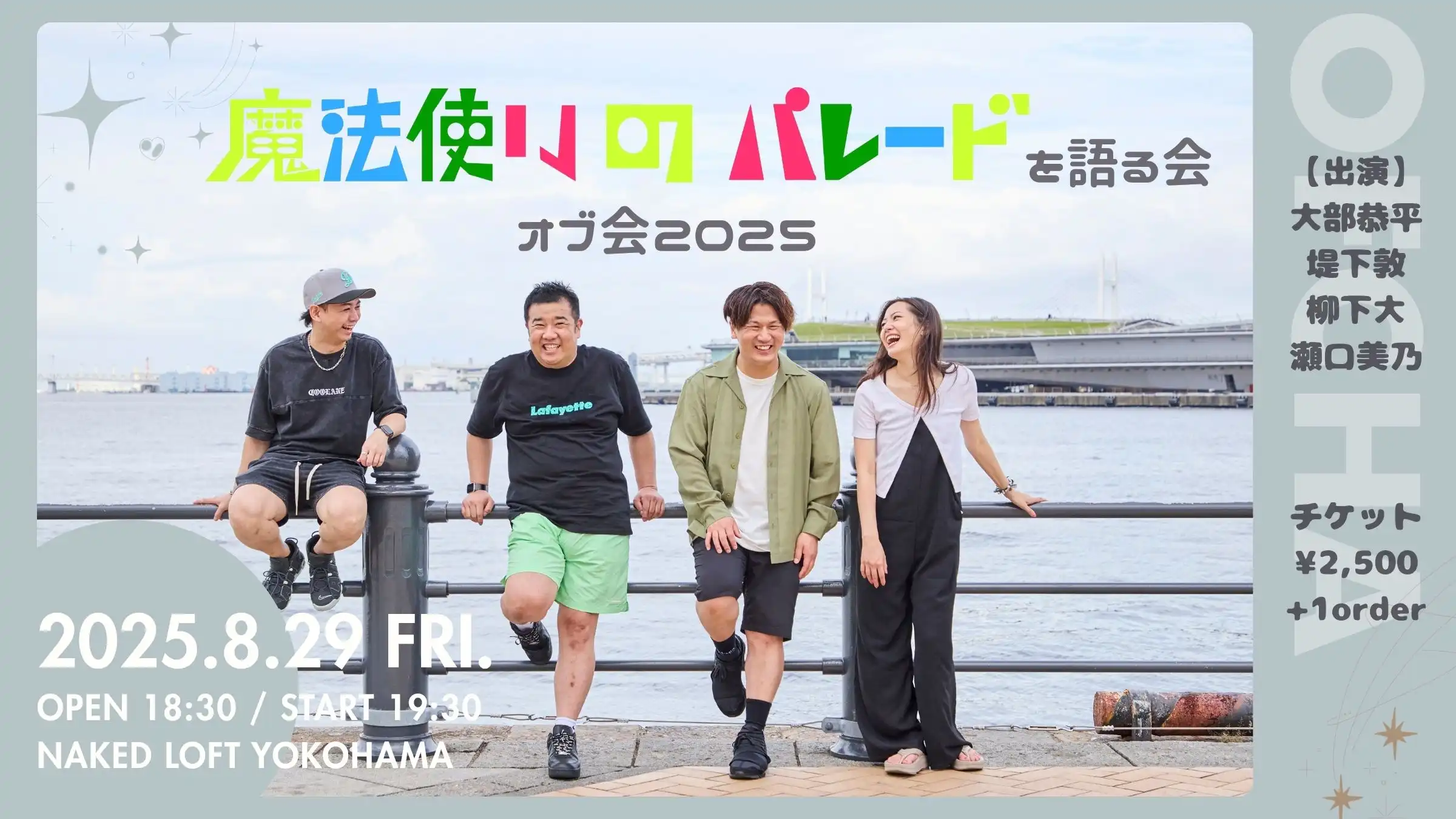 「おぶちゃ番外篇 オブ会2025」が8月29日に開催｜料金やチケット、出演者などを紹介