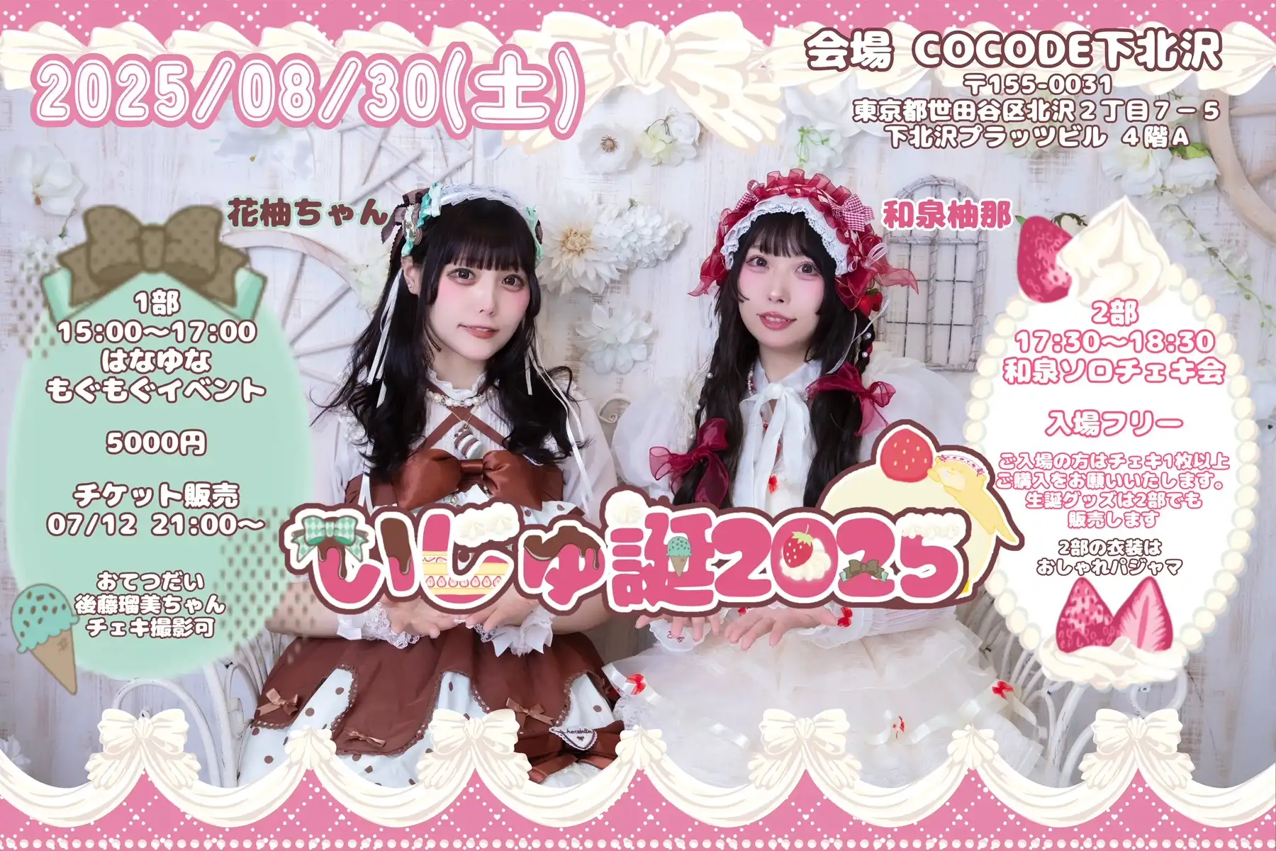 「いじゅみちゃんおたんじょうび会2025」が8月30日に開催｜料金やチケット、出演者などを紹介