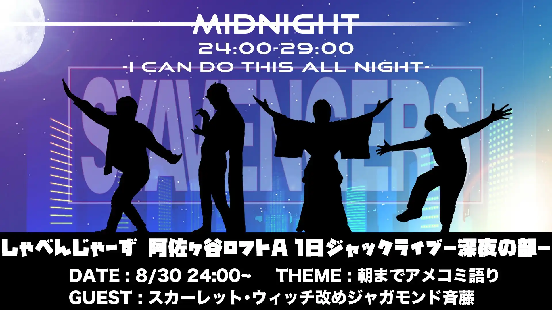 「アメコミトークライブ しゃべんじゃーず『I can do this all night』」が8月30日に開催｜料金やチケット、出演者などを紹介