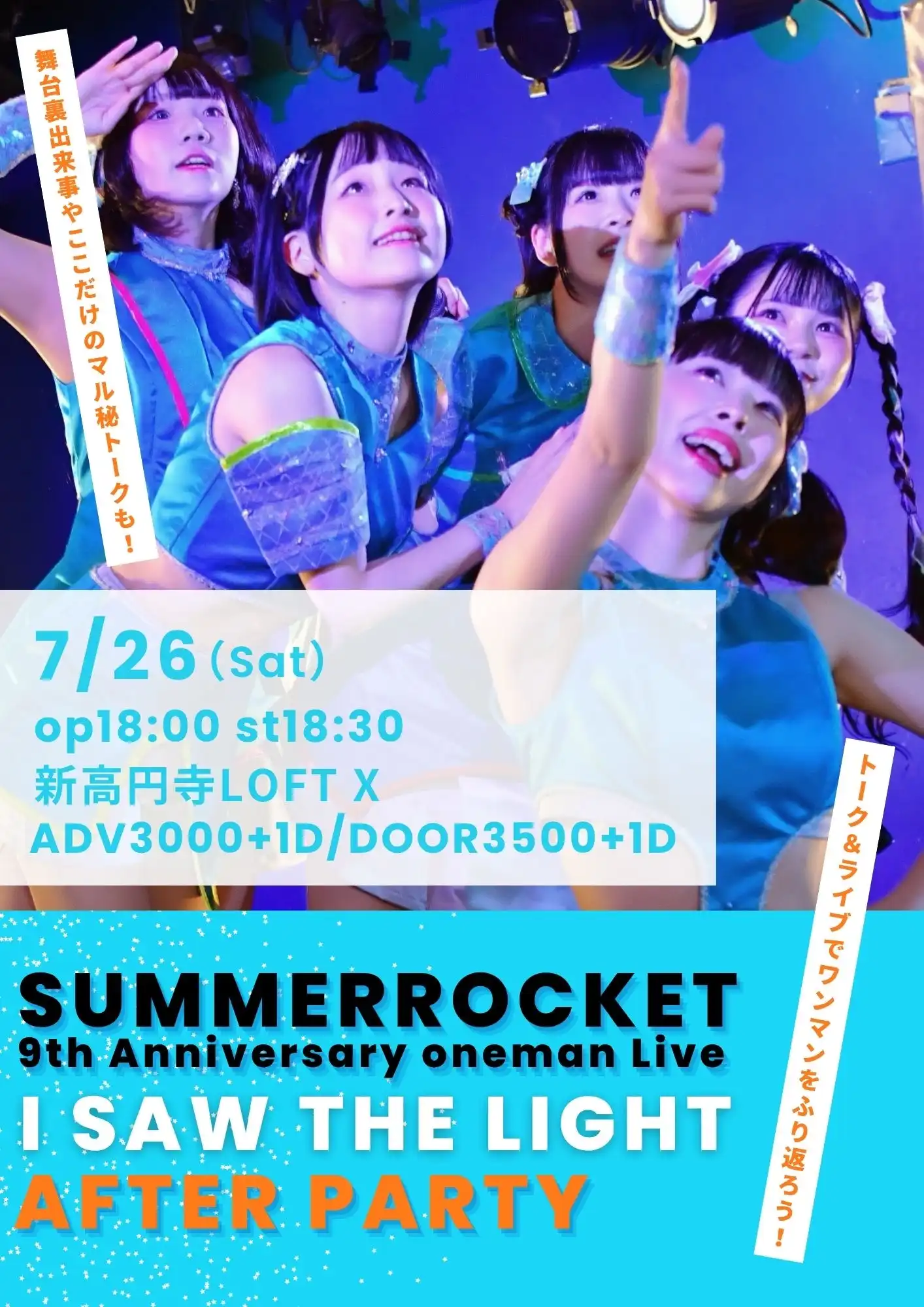 「SUMMER ROCKET 9th Anniversary oneman Live I saw the light アフターパーティ」が7月26日に開催｜料金やチケット、出演者などを紹介