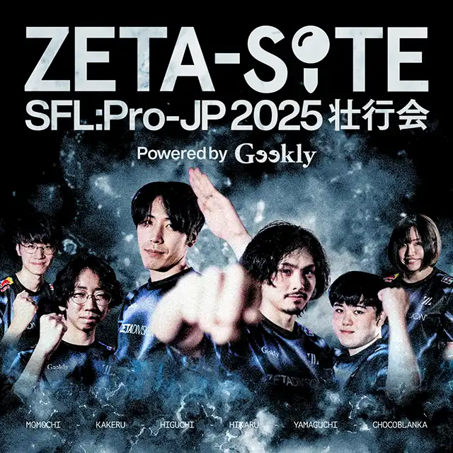 「ZETA-SITE SFL : Pro-JP 2025-壮行会」が8月30日に開催｜料金やチケット、出演者などを紹介