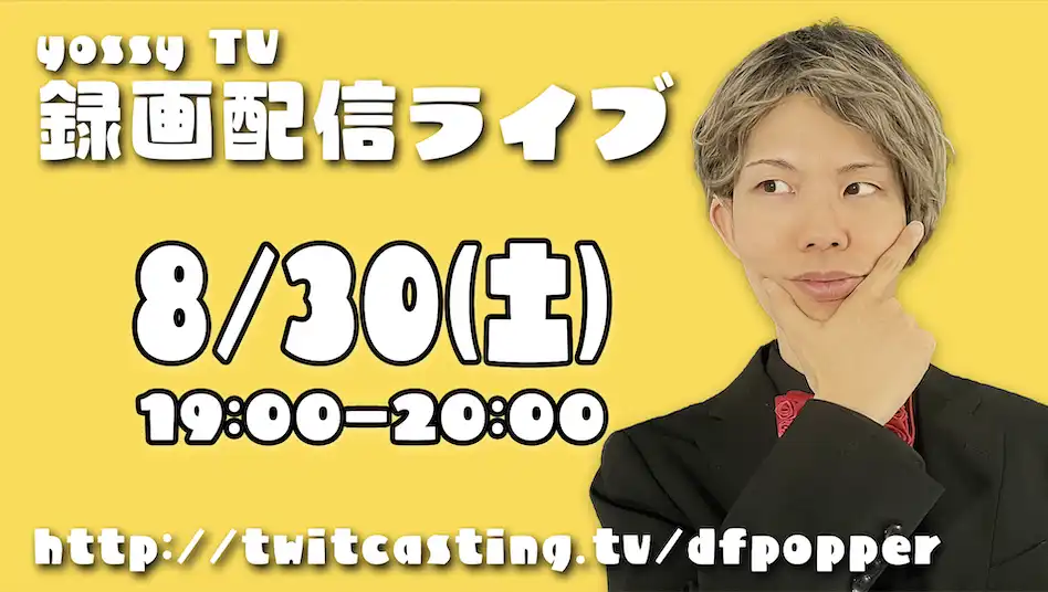 「yossyTV 録画配信ライブ」が8月30日に開催｜料金やチケット、出演者などを紹介