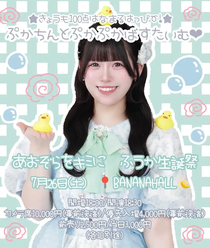 「ふうか生誕祭」が7月26日に開催｜料金やチケット、出演者などを紹介
