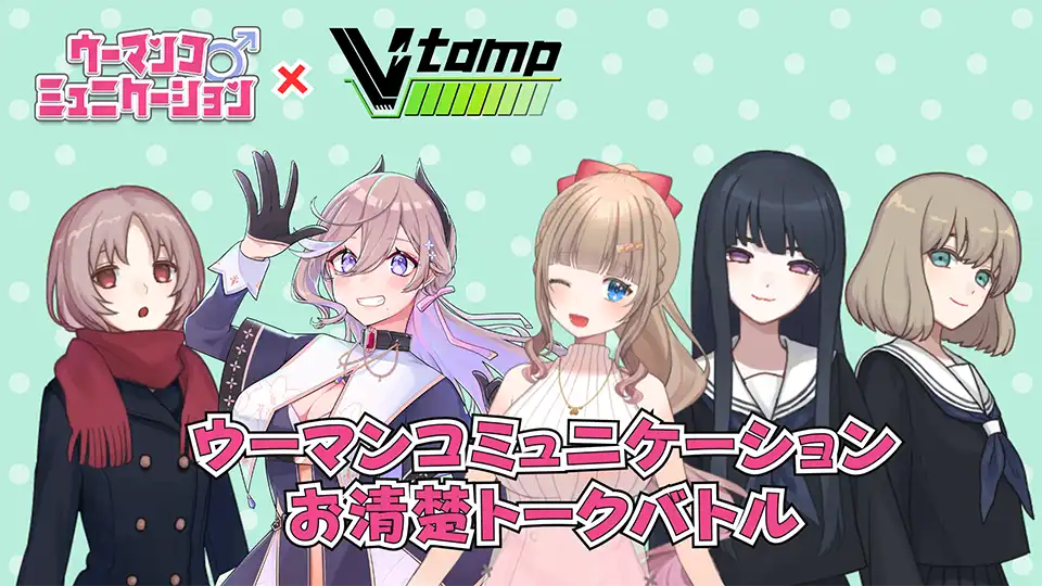 「V-tamp 夏の陣『お清楚ですが何か？』」が8月30日に開催｜料金やチケット、出演者などを紹介