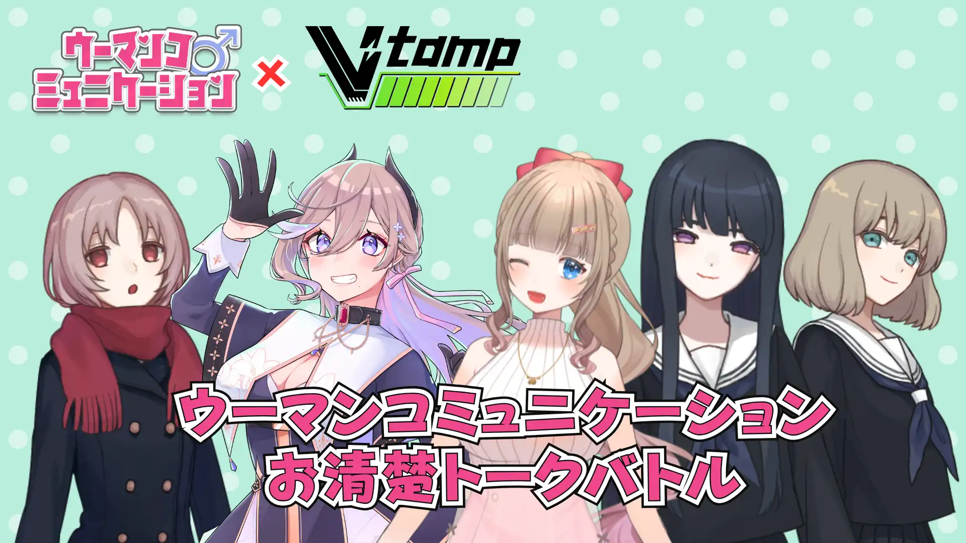 「Ｖ-tamp 夏の陣 ２部」が8月30日に開催｜料金やチケット、出演者などを紹介