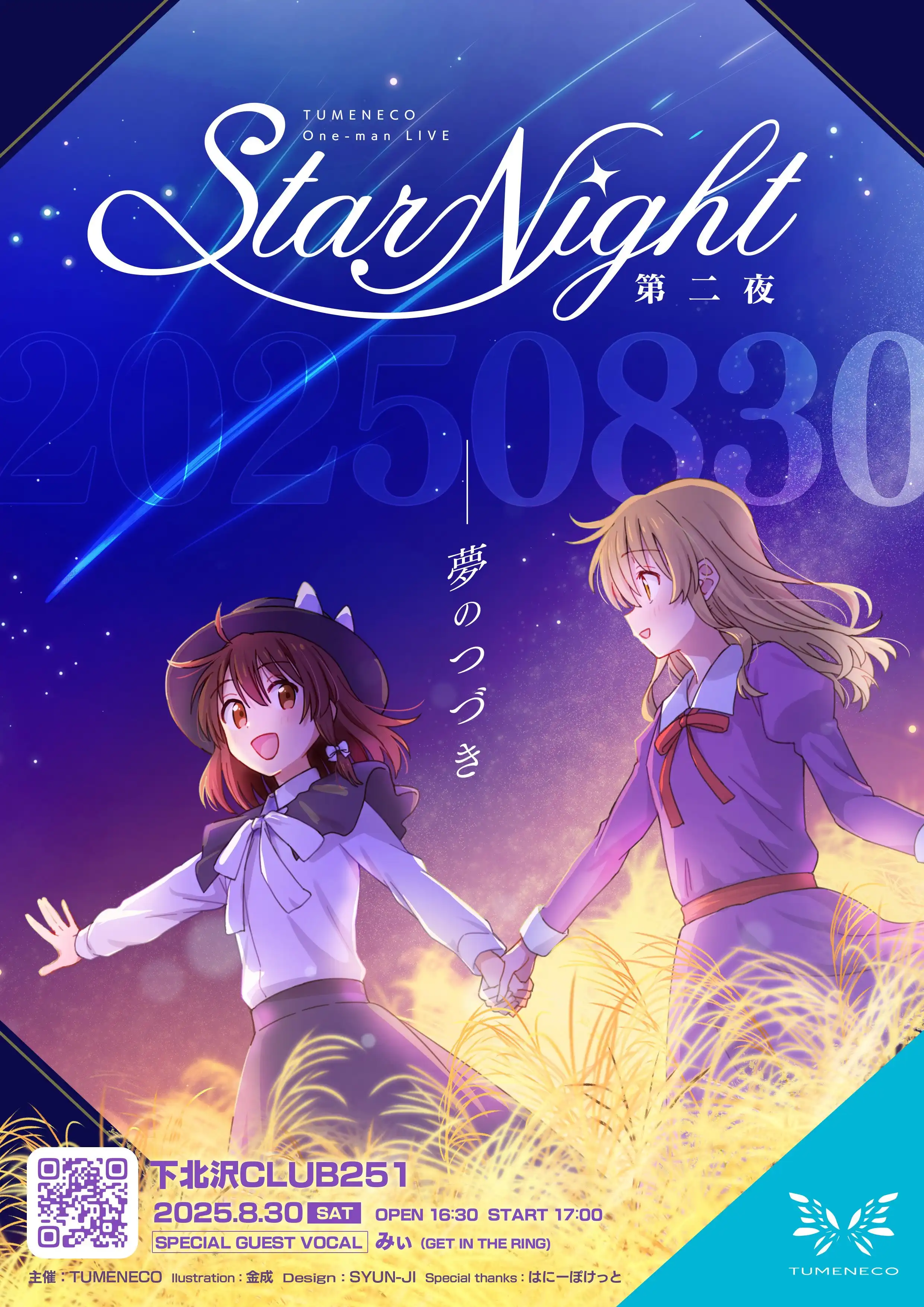「TUMENECO ワンマンライブ『StarNight 第二夜』」が8月30日に開催｜料金やチケット、出演者などを紹介