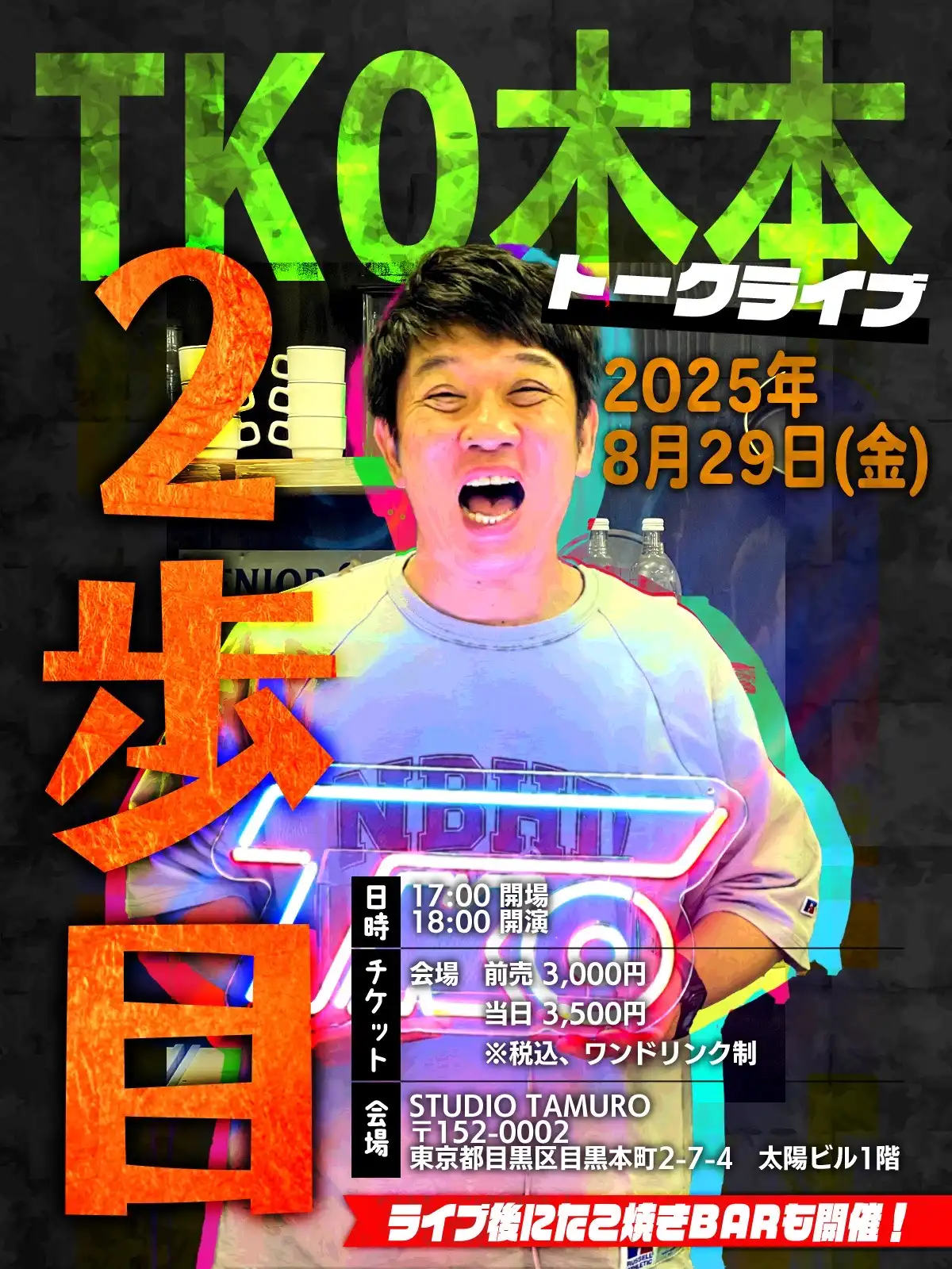「TKO木本トークライブ 2歩目」が8月29日に開催｜料金やチケット、出演者などを紹介