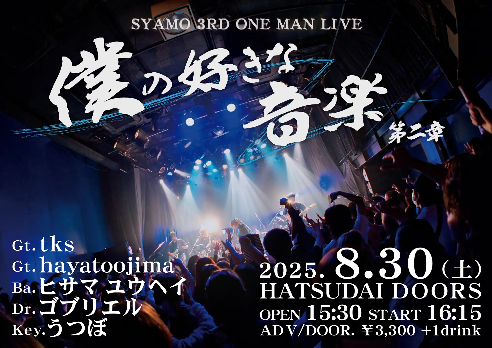 「SYAMO 3RD ONE MAN LIVE『僕の好きな音楽 第二章』」が8月30日に開催｜料金やチケット、出演者などを紹介
