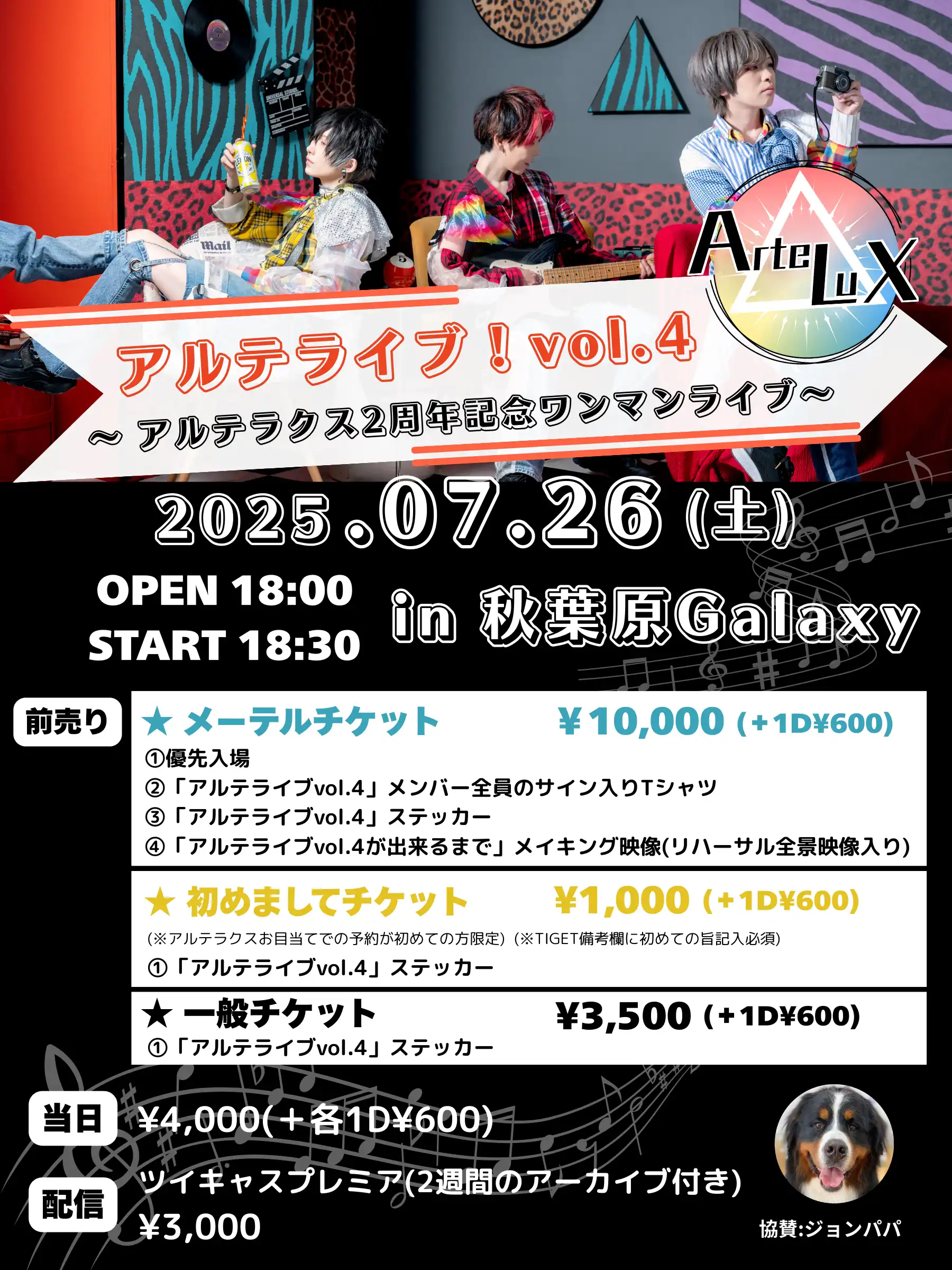 「アルテライブ！vol.4」が7月26日に開催｜料金やチケット、出演者などを紹介
