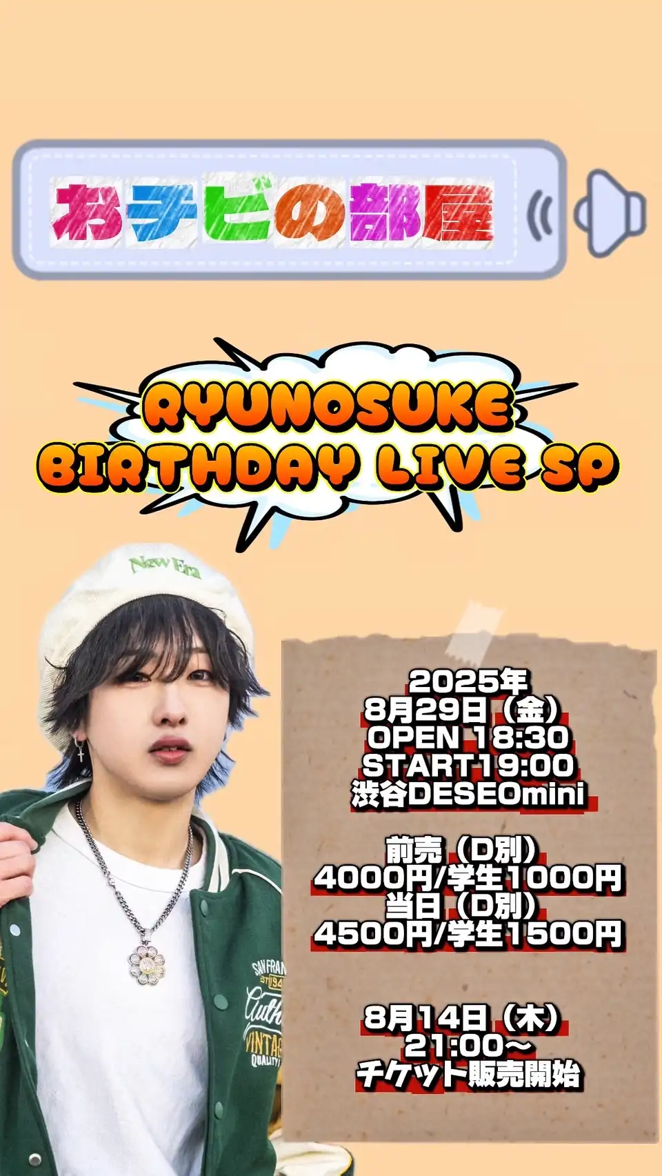 「ROYAL NOVICE『RYUNOSUKE BIRTHDAY LIVE SP~おチビの部屋~』」が8月29日に開催｜料金やチケット、出演者などを紹介