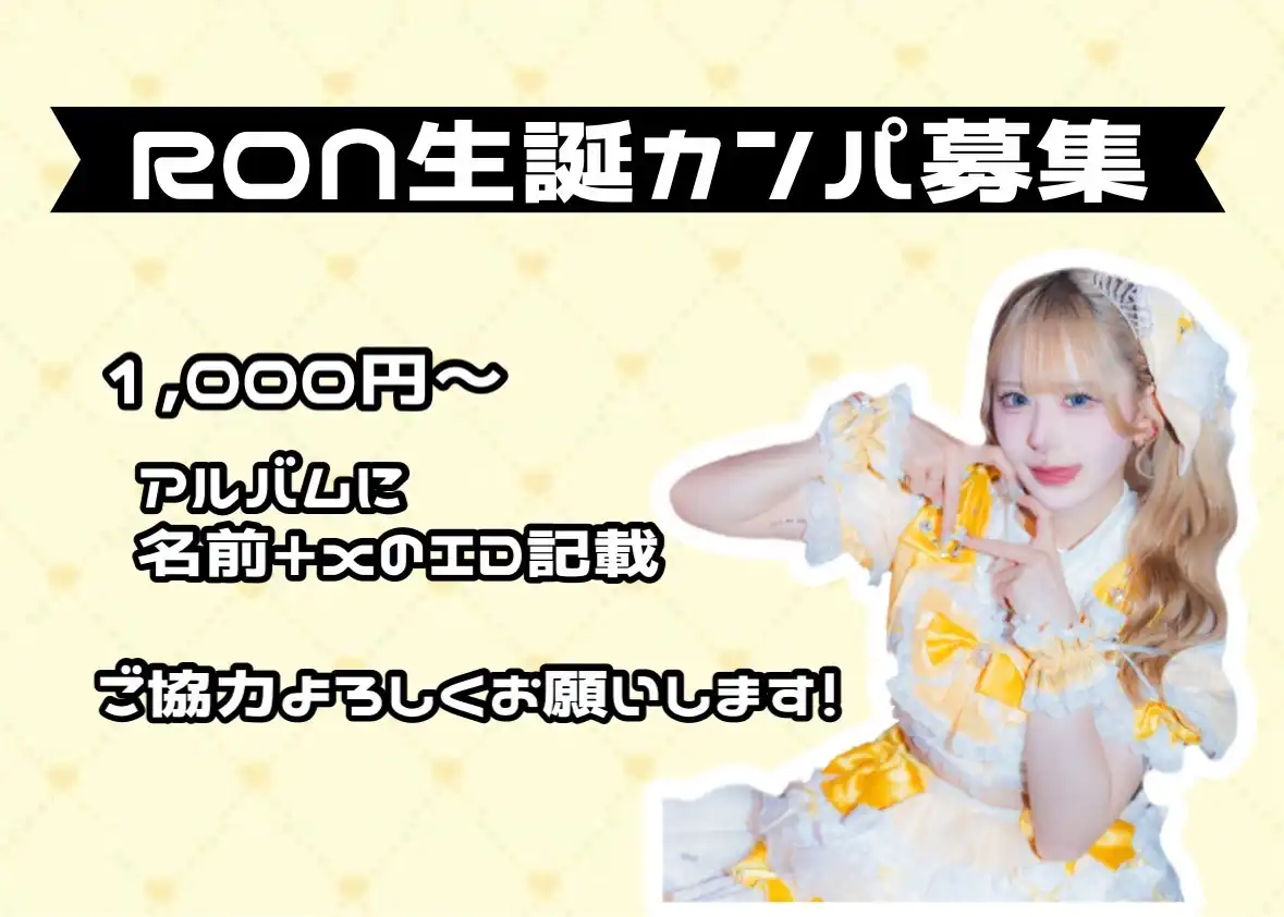 「Ron生誕2025カンパ」が8月30日に開催｜料金やチケット、出演者などを紹介