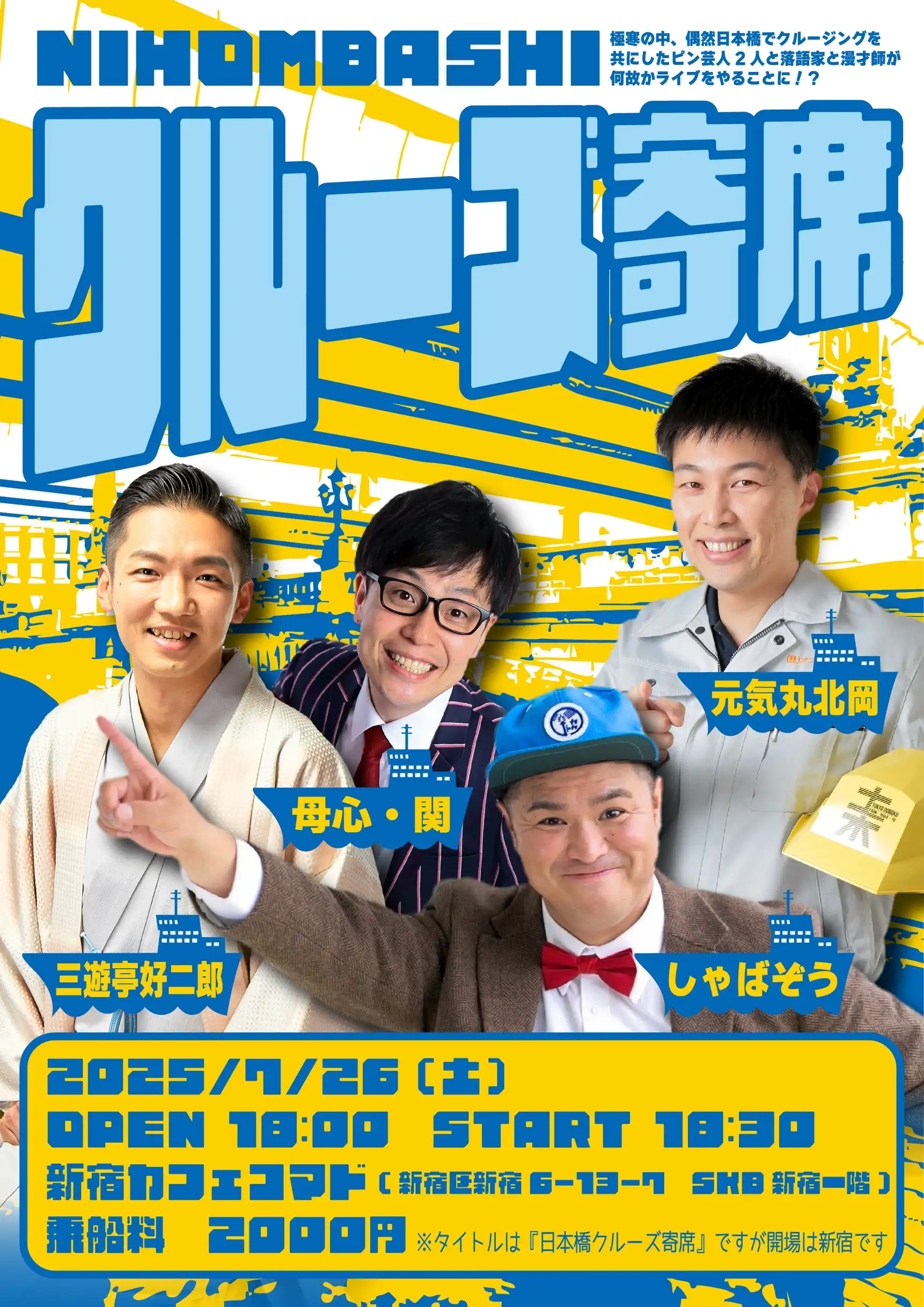 「日本橋クルーズ寄席」が7月26日に開催｜料金やチケット、出演者などを紹介