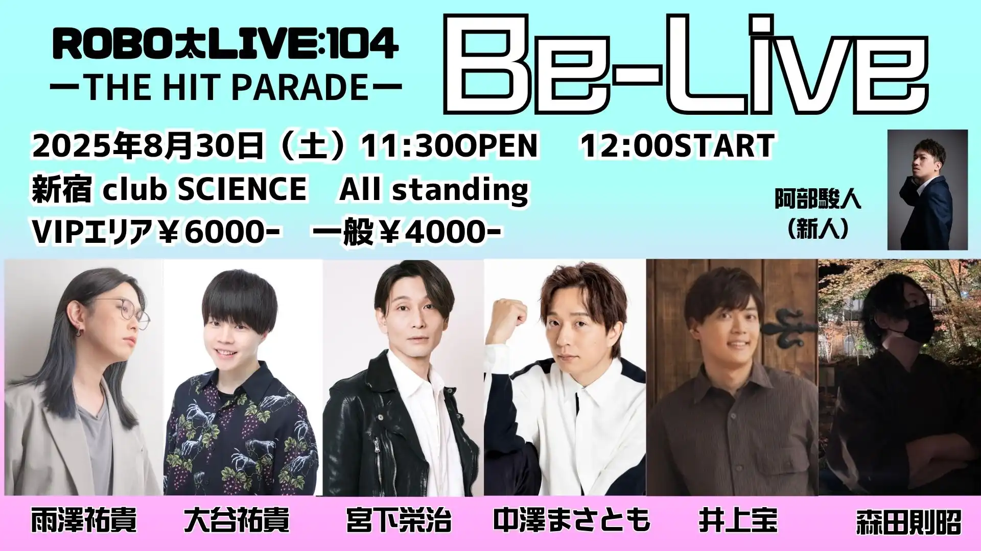 「ROBO太LIVE104 Be-Live」が8月30日に開催｜料金やチケット、出演者などを紹介