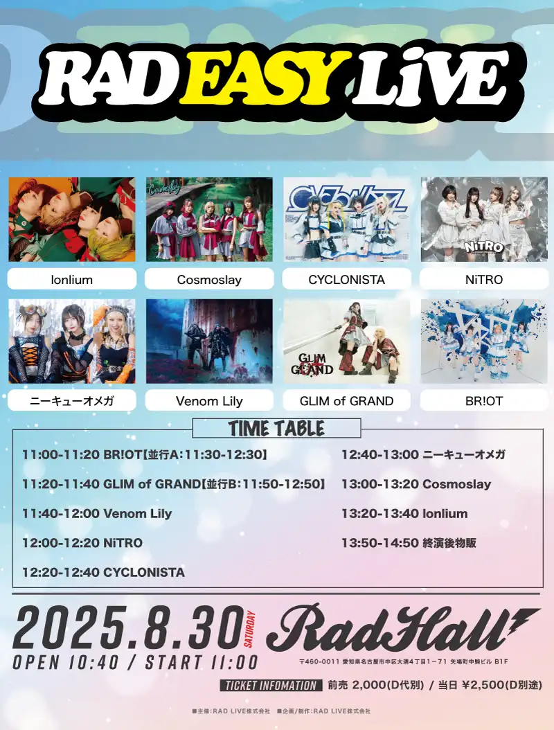 「RAD EASY LIVE」が8月30日に開催｜料金やチケット、出演者などを紹介