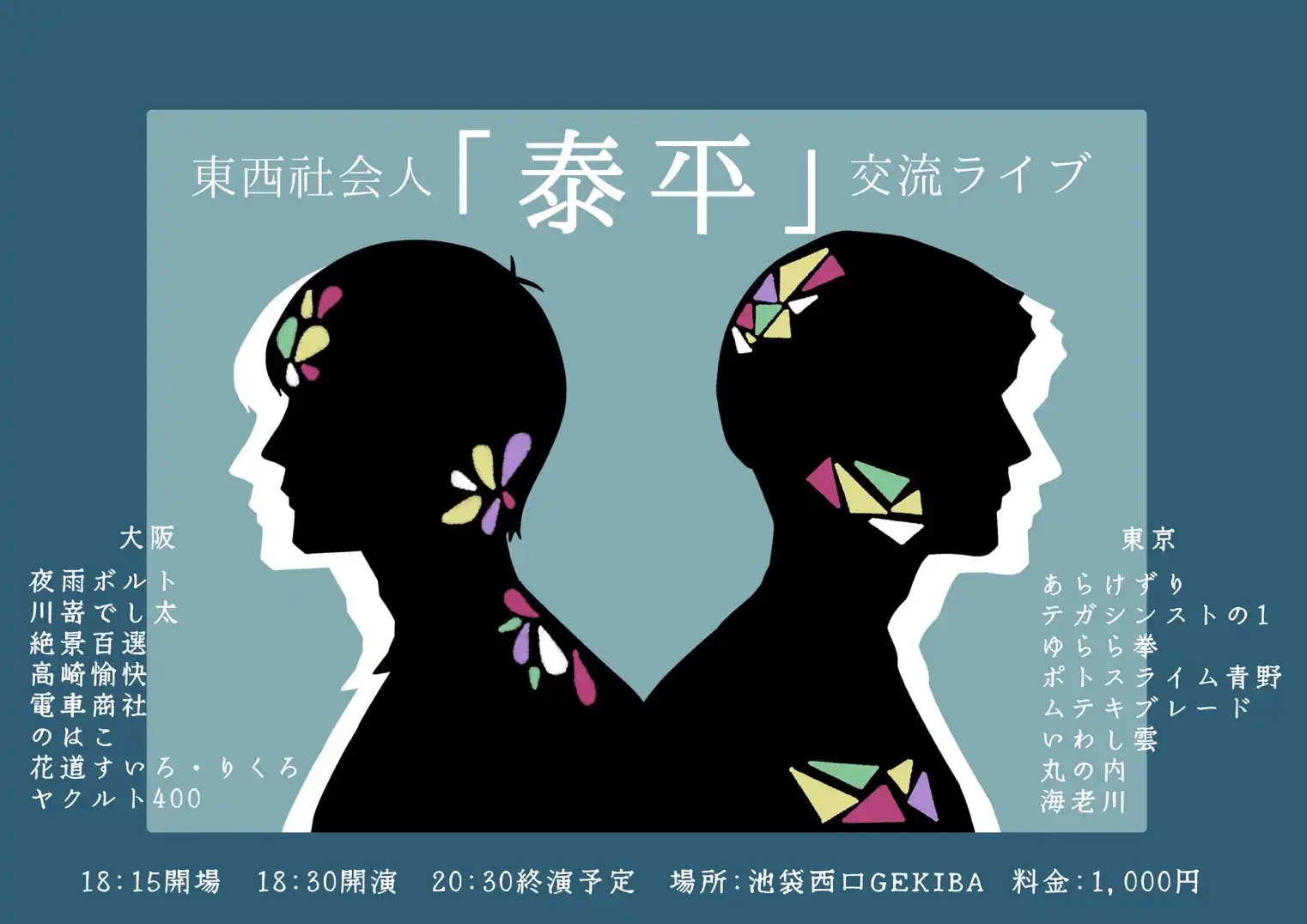 「東西社会人交流ライブ『泰平』」が7月26日に開催｜料金やチケット、出演者などを紹介
