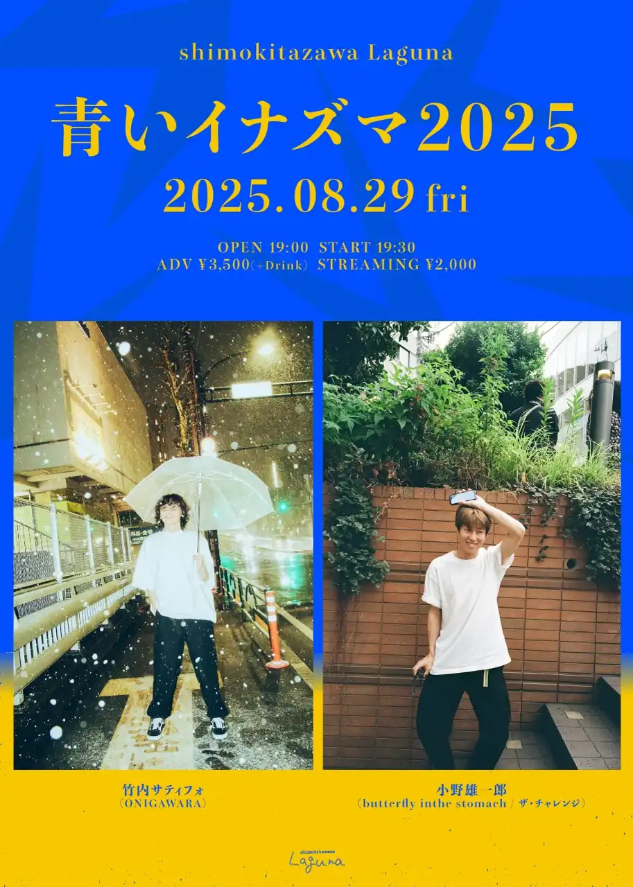「Laguna 17th Anniversary 」が8月29日に開催｜料金やチケット、出演者などを紹介