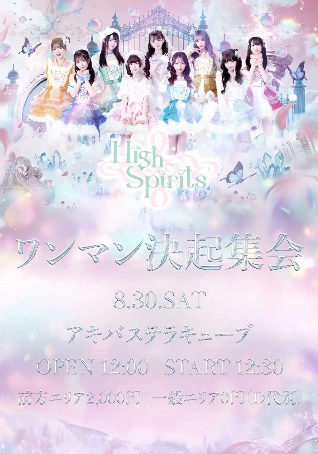 「HIGH SPIRITS ワンマン決起集会」が8月30日に開催｜料金やチケット、出演者などを紹介