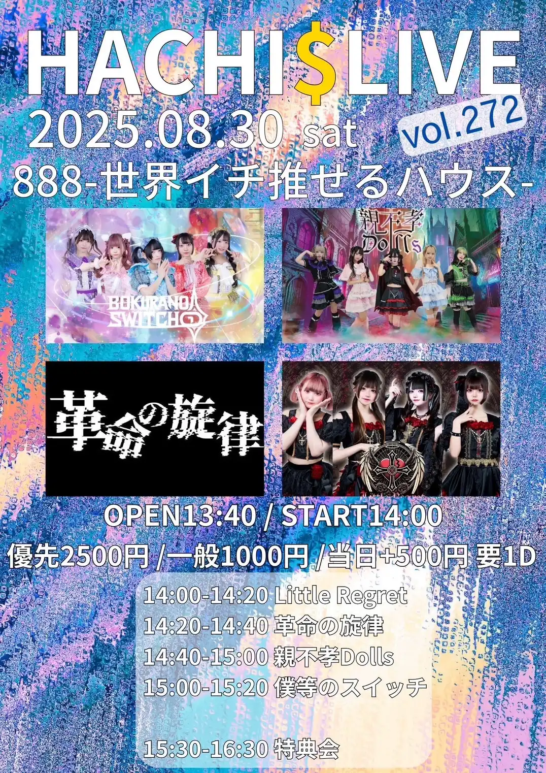 「HACHI$LIVE vol.272」が8月30日に開催｜料金やチケット、出演者などを紹介