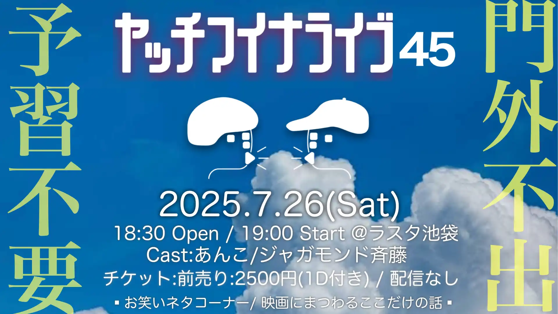 「ヤッチマイナライブ45」が7月26日に開催｜料金やチケット、出演者などを紹介