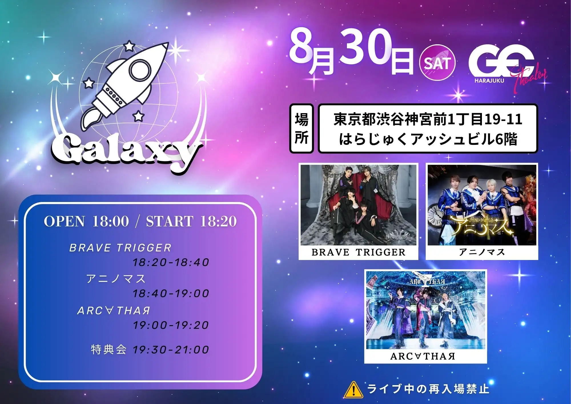 「GE-Galaxy」が8月30日に開催｜料金やチケット、出演者などを紹介
