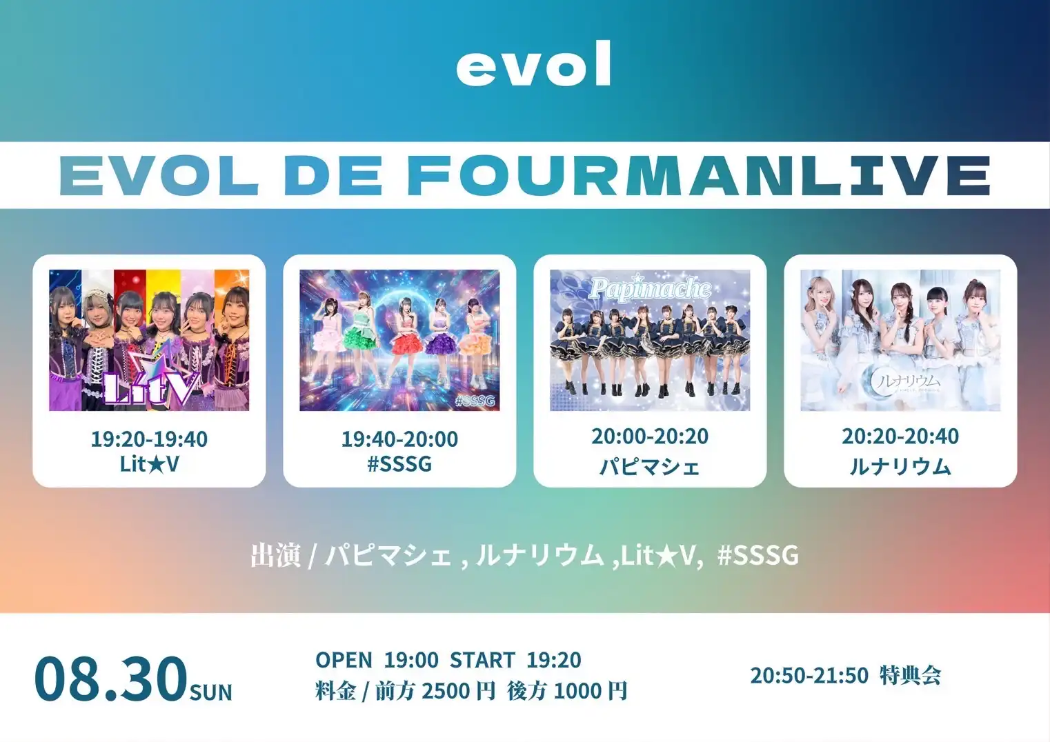 「EVOL DE FOURMANLIVE」が8月30日に開催｜料金やチケット、出演者などを紹介