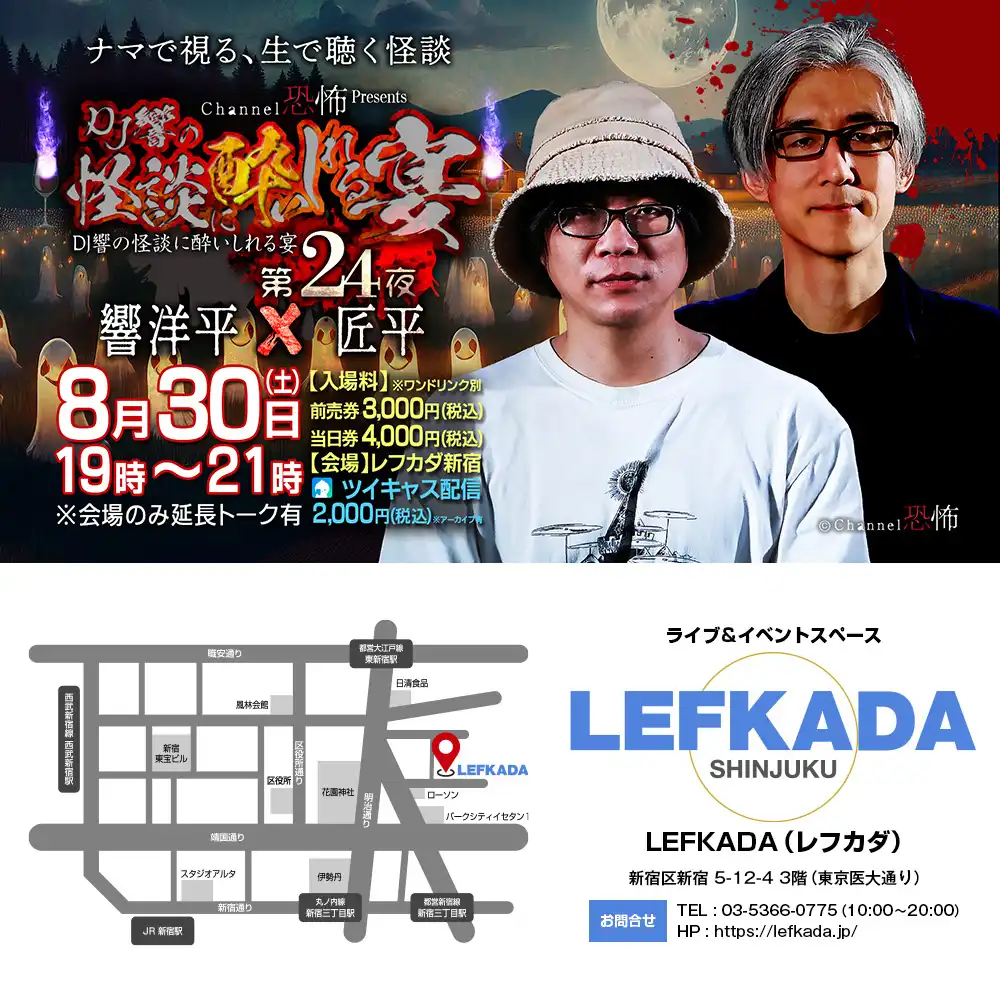 「DJ響の怪談に酔いしれる宴 第二十四夜」が8月30日に開催｜料金やチケット、出演者などを紹介