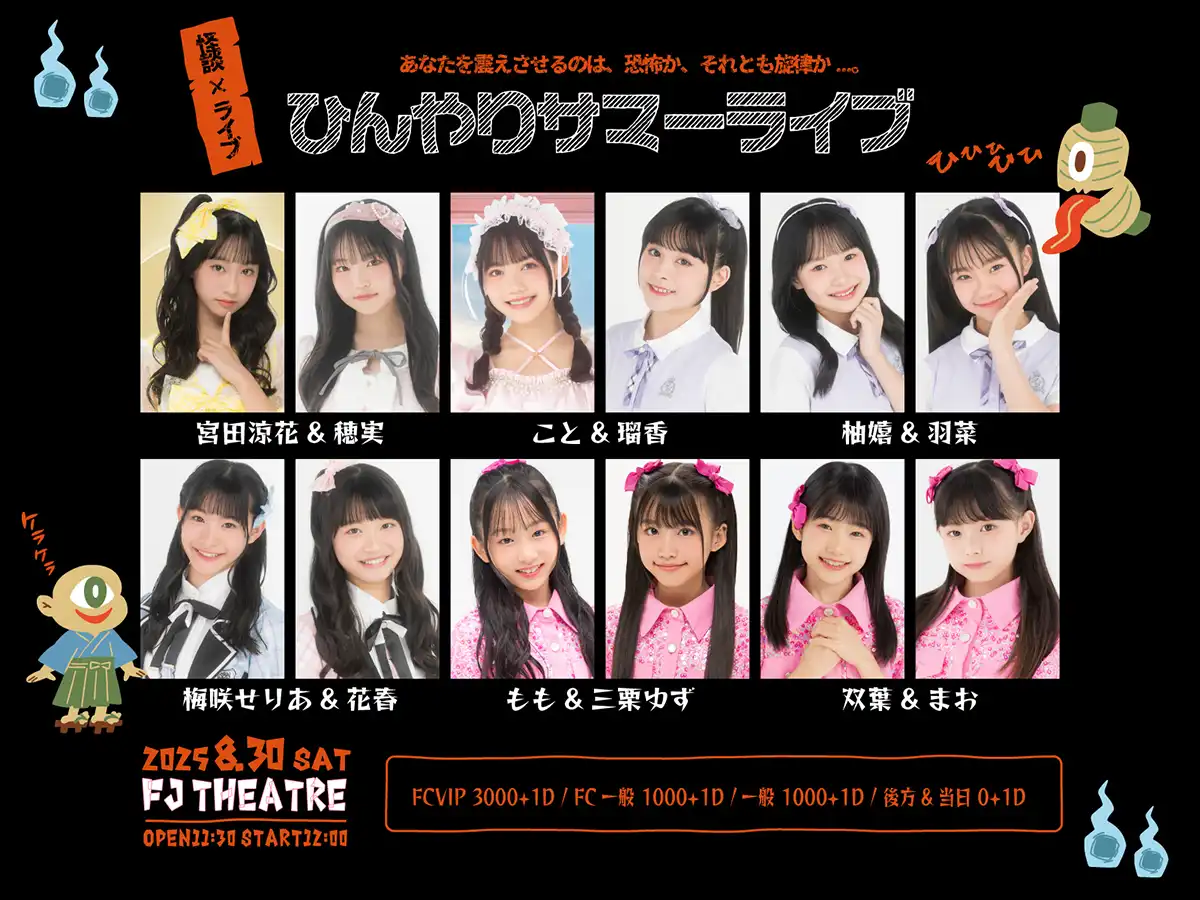 「DIANNAプロジェクトひんやりサマーライブ」が8月30日に開催｜料金やチケット、出演者などを紹介