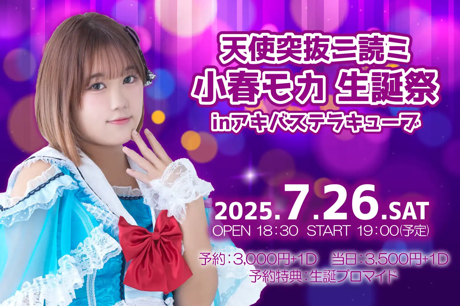 「天使突抜ニ読ミ　小春モカ 生誕祭」が7月26日に開催｜料金やチケット、出演者などを紹介