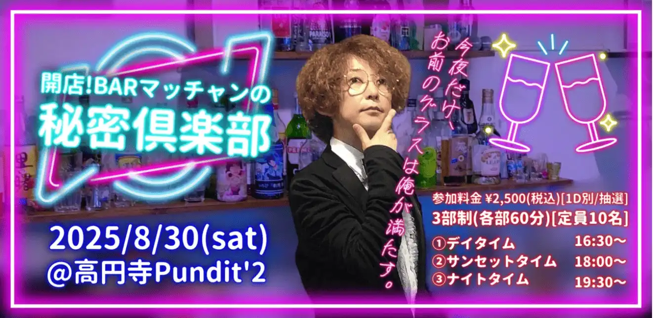 「BAR マッチャンの秘密倶楽部」が8月30日に開催｜料金やチケット、出演者などを紹介