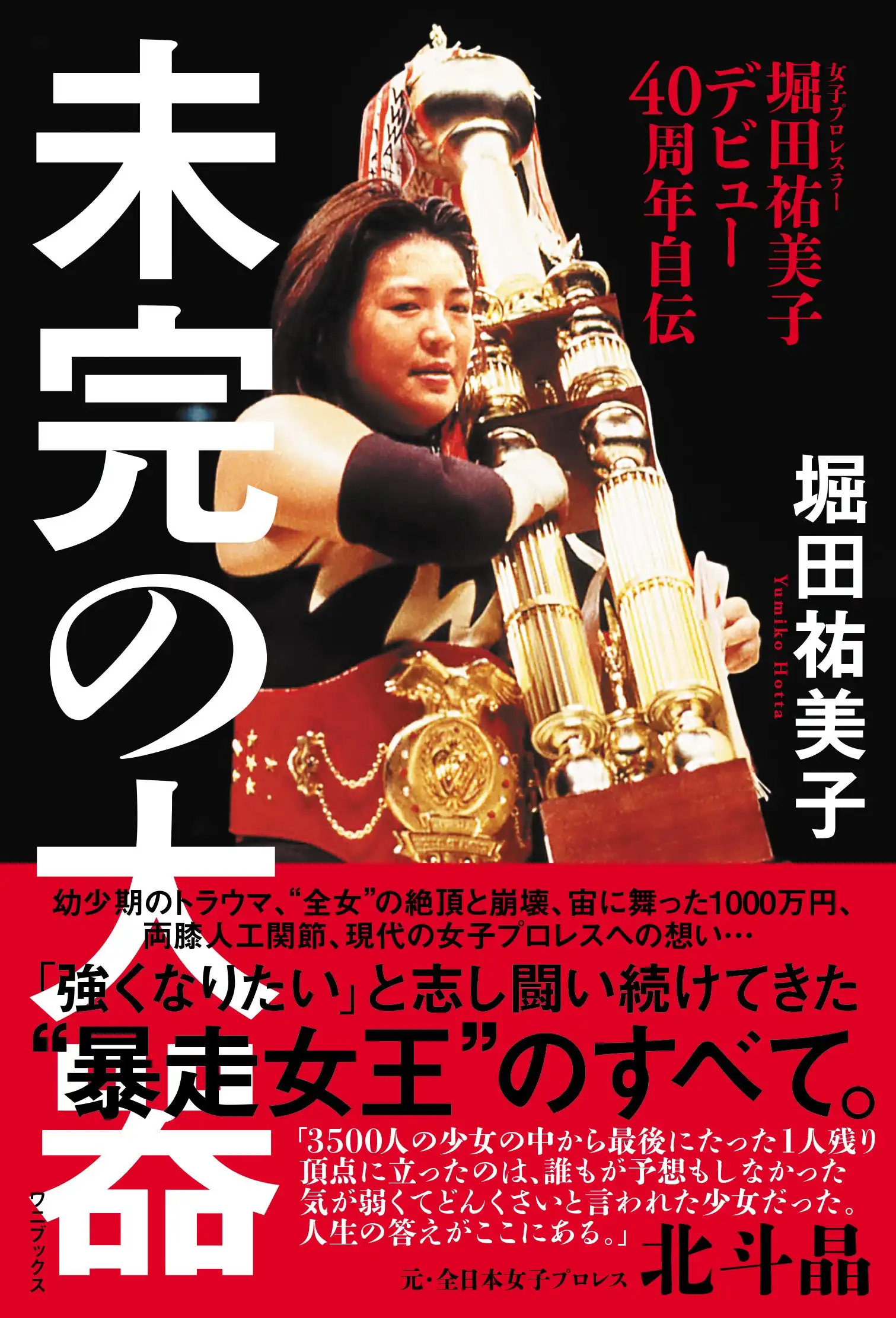 堀田祐美子がデビュー40周年自伝「未完の大器」をワニブックスから発売、全日本女子プロレスでの絶頂と崩壊や総合格闘技への挑戦を綴った40年間の軌跡
