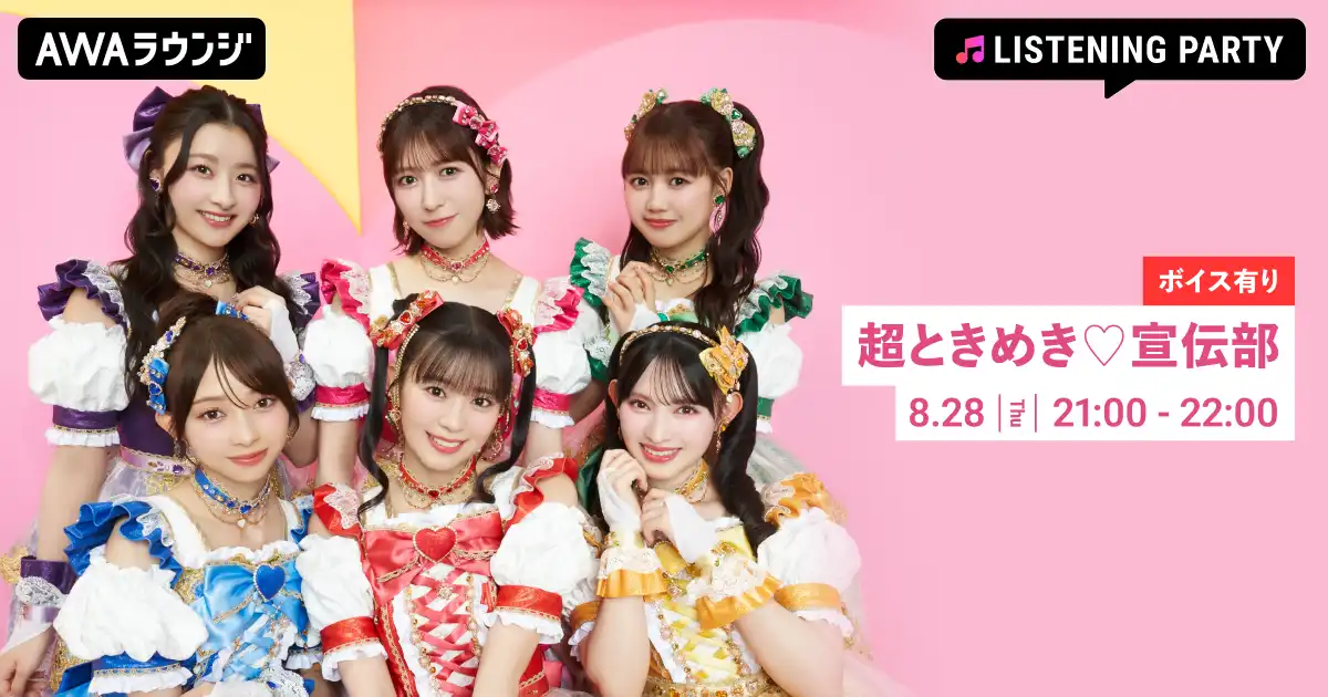 超ときめき♡宣伝部がニューシングル「ハートな胸の内♡/超最強」リリース記念リスニングパーティーをAWAラウンジで8月28日開催、限定ボイスオンエアで無料参加可能