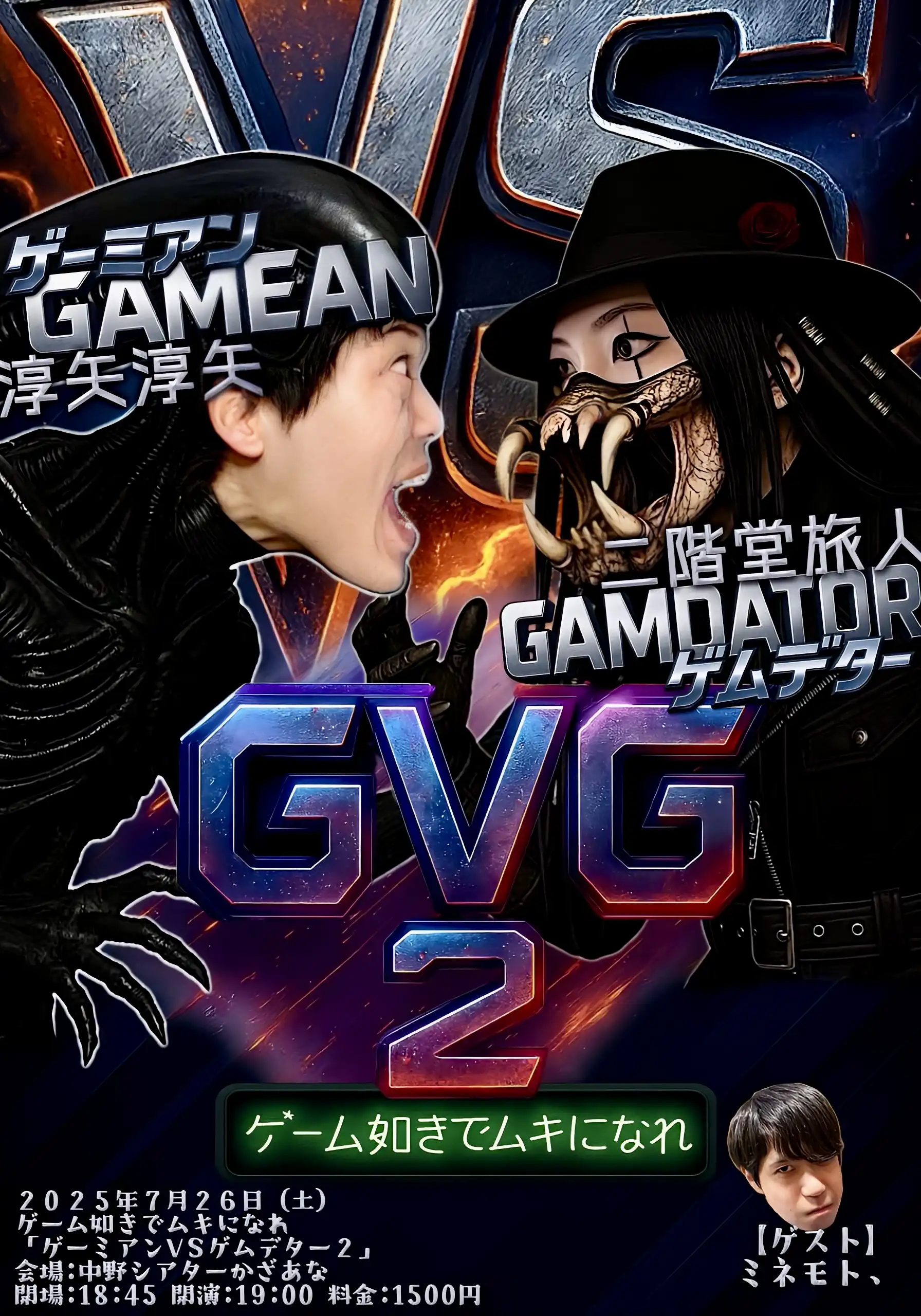 「ゲーミアンVSゲムデター２」が7月26日に開催｜料金やチケット、出演者などを紹介