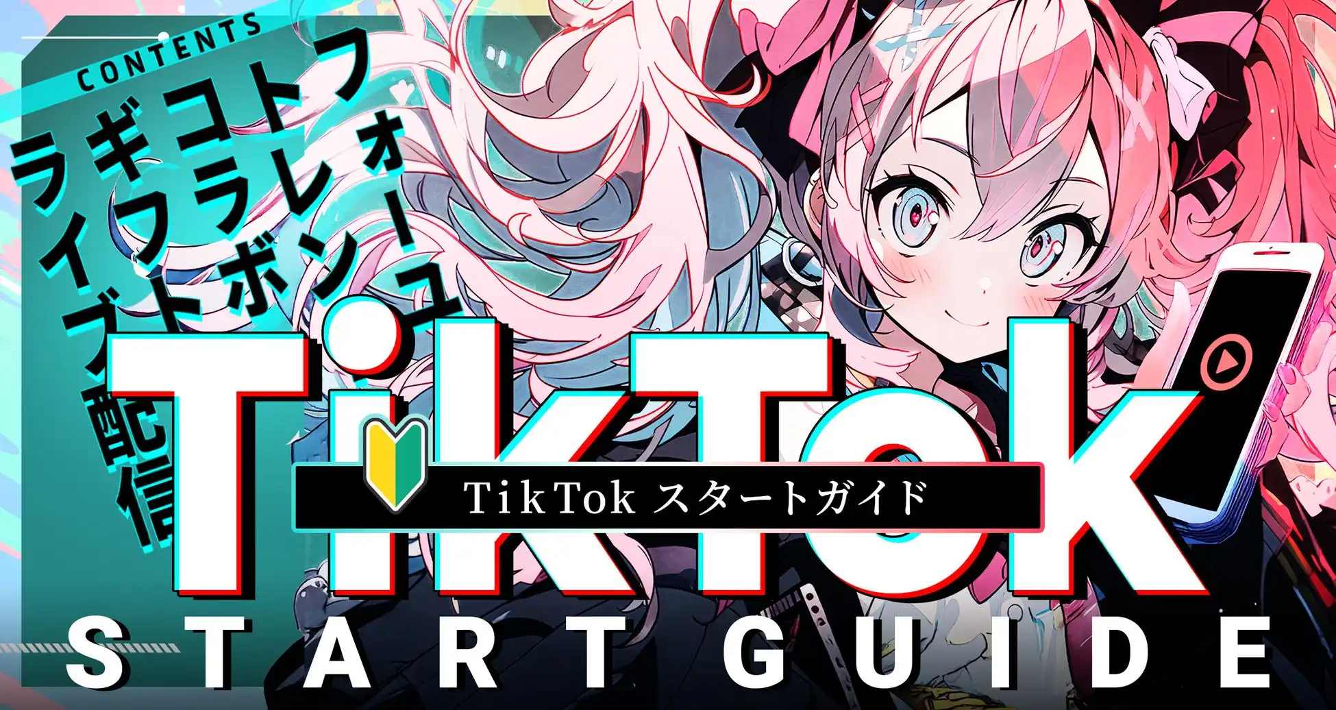 株式会社uyetがVTuber・Vライバー向けTikTok LIVE配信スタートガイドをuyet mediaで公開、10章構成で配信準備からデビューまでを体系的に解説