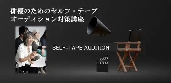 映像産業振興機構が奈良橋陽子氏による俳優のためのセルフ・テープオーディション対策講座2025を10月開催、3日間集中講座で演技上達とオーディション対策を実施