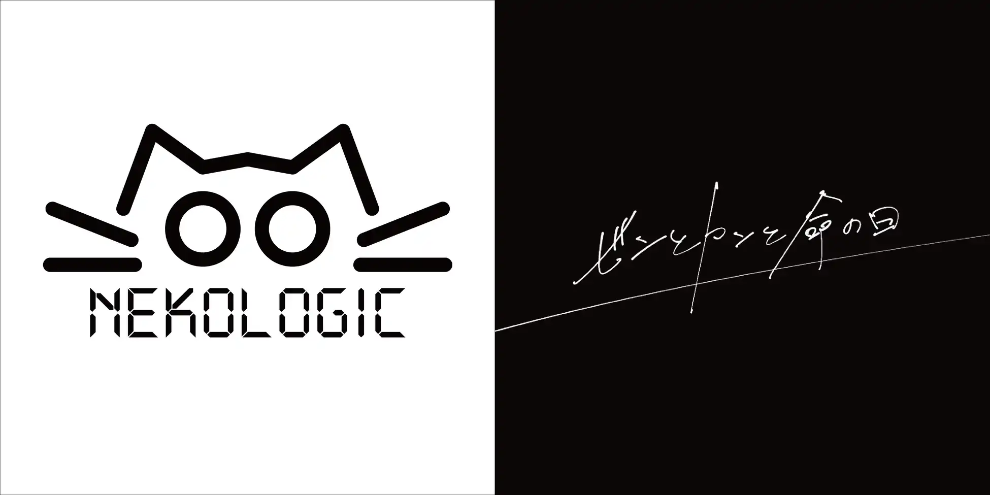 ネコロジックが新曲「ビンとカンと命の日」を8月27日に配信リリース、YouTube Music Weekend10.0への出演と10月18日の未来予奏図開催も決定