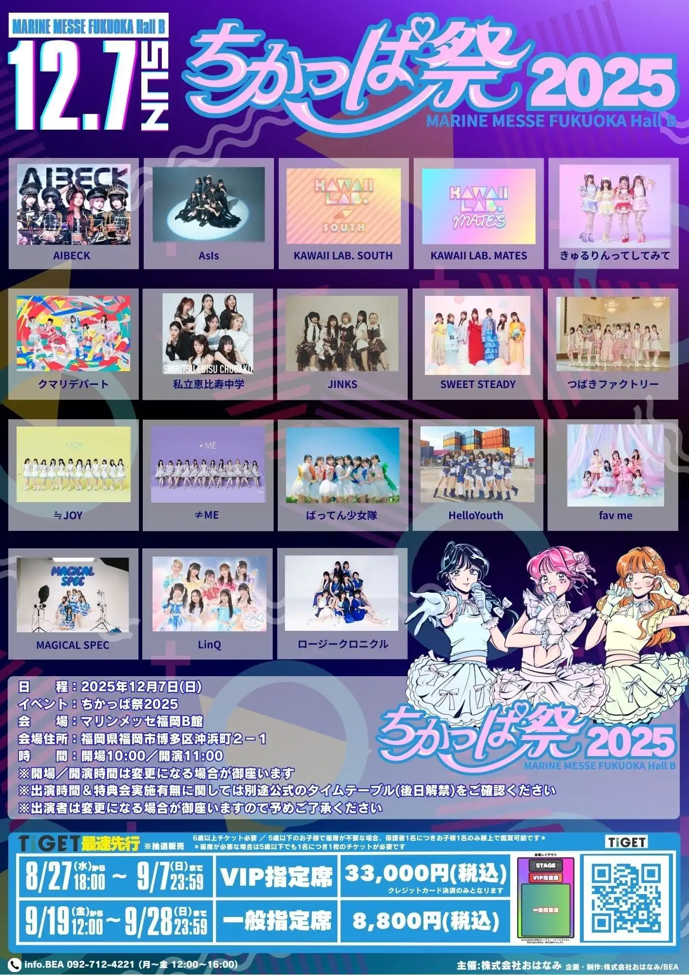 ちかっぱ祭2025が私立恵比寿中学やつばきファクトリーなど豪華アイドル18組出演でマリンメッセ福岡B館にて12月7日開催決定