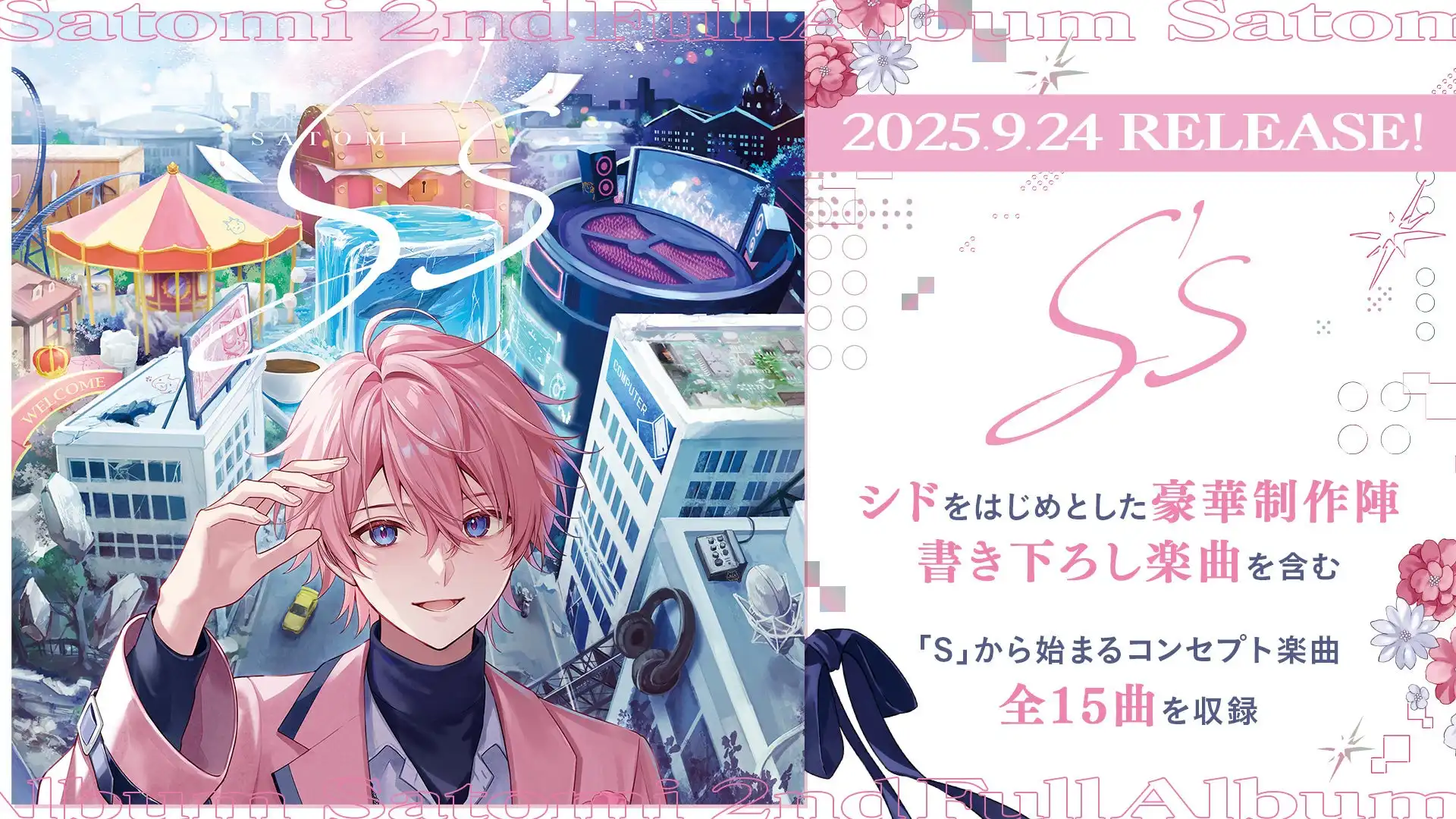 さとみが2ndフルアルバム『S’s』の収録曲一覧とMV2曲を公開、シドら豪華制作陣参加で9年間の感謝を込めた集大成アルバムが9月24日リリース予定
