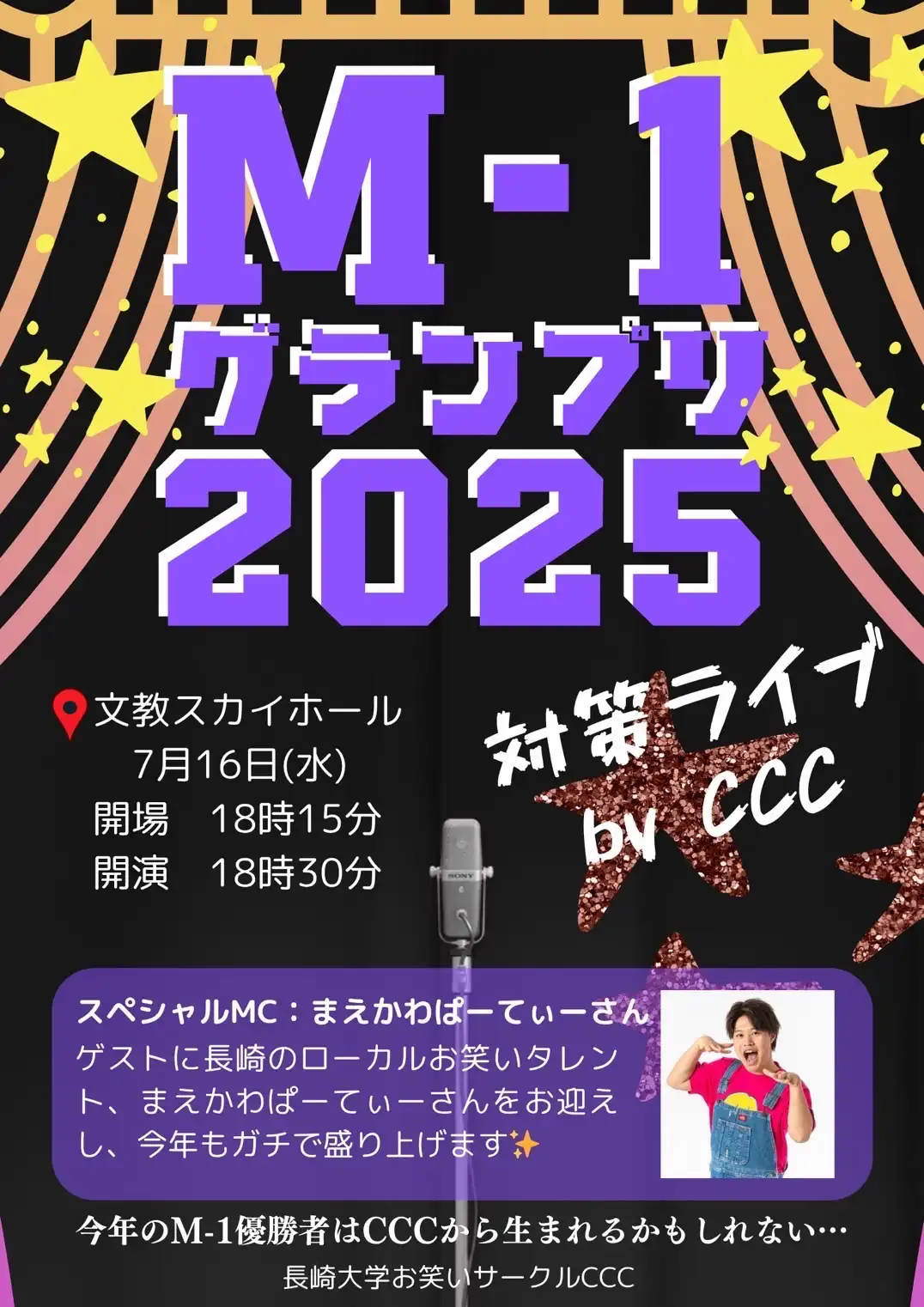 長崎大学お笑いサークルCCCがM-1グランプリ2025対策ライブを文教スカイホールで開催